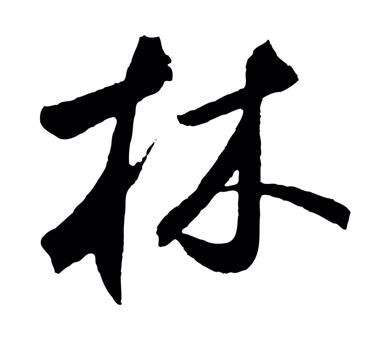 鲜于枢「林」字书法图片