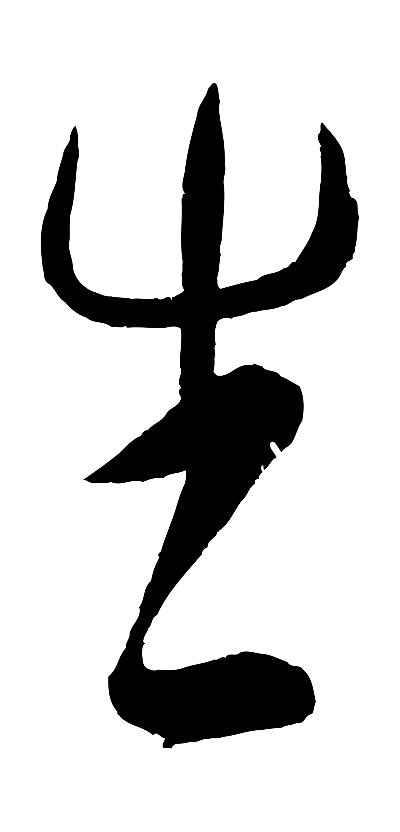米芾「生」字书法图片
