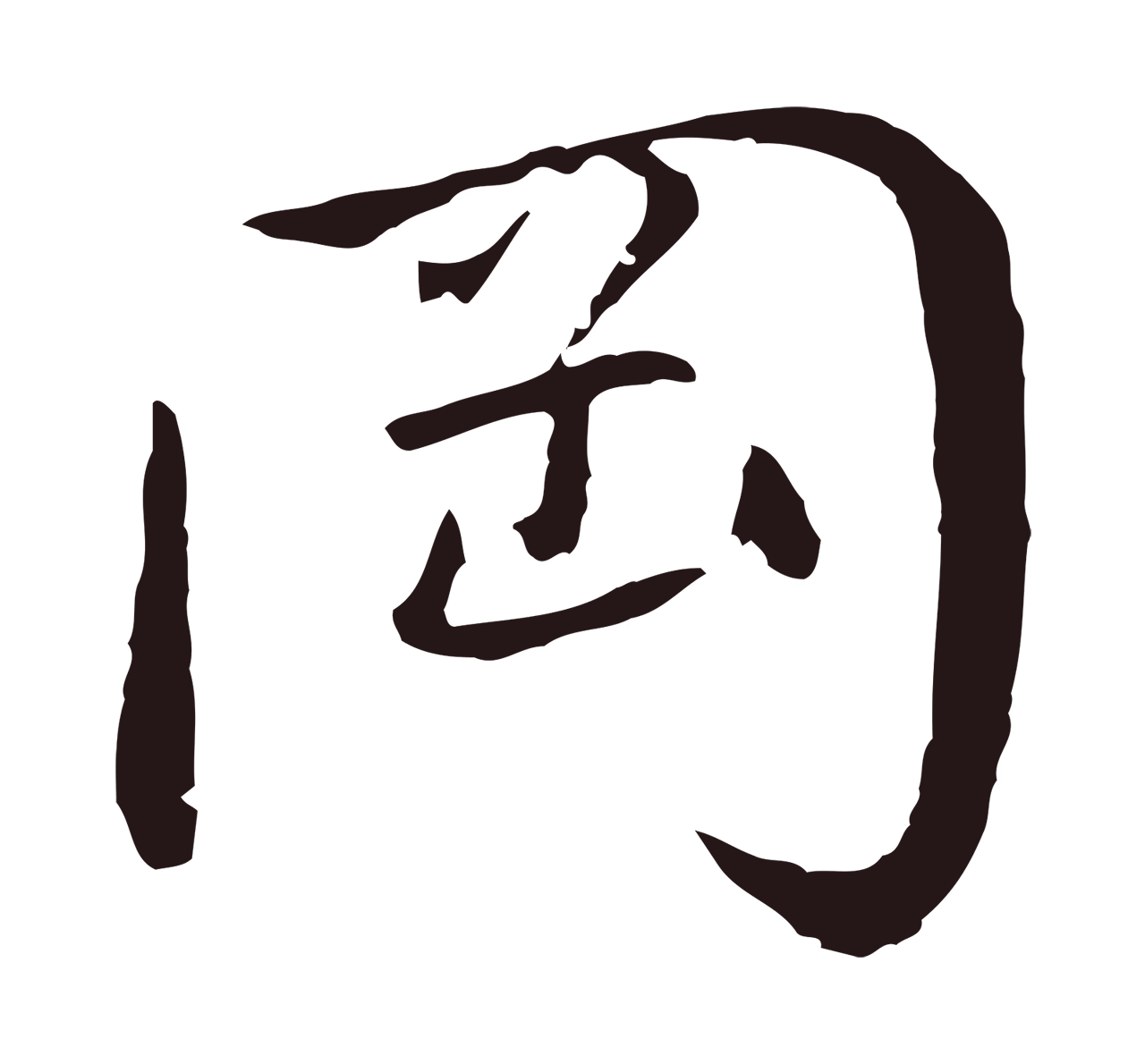 陈基「岡」字书法图片