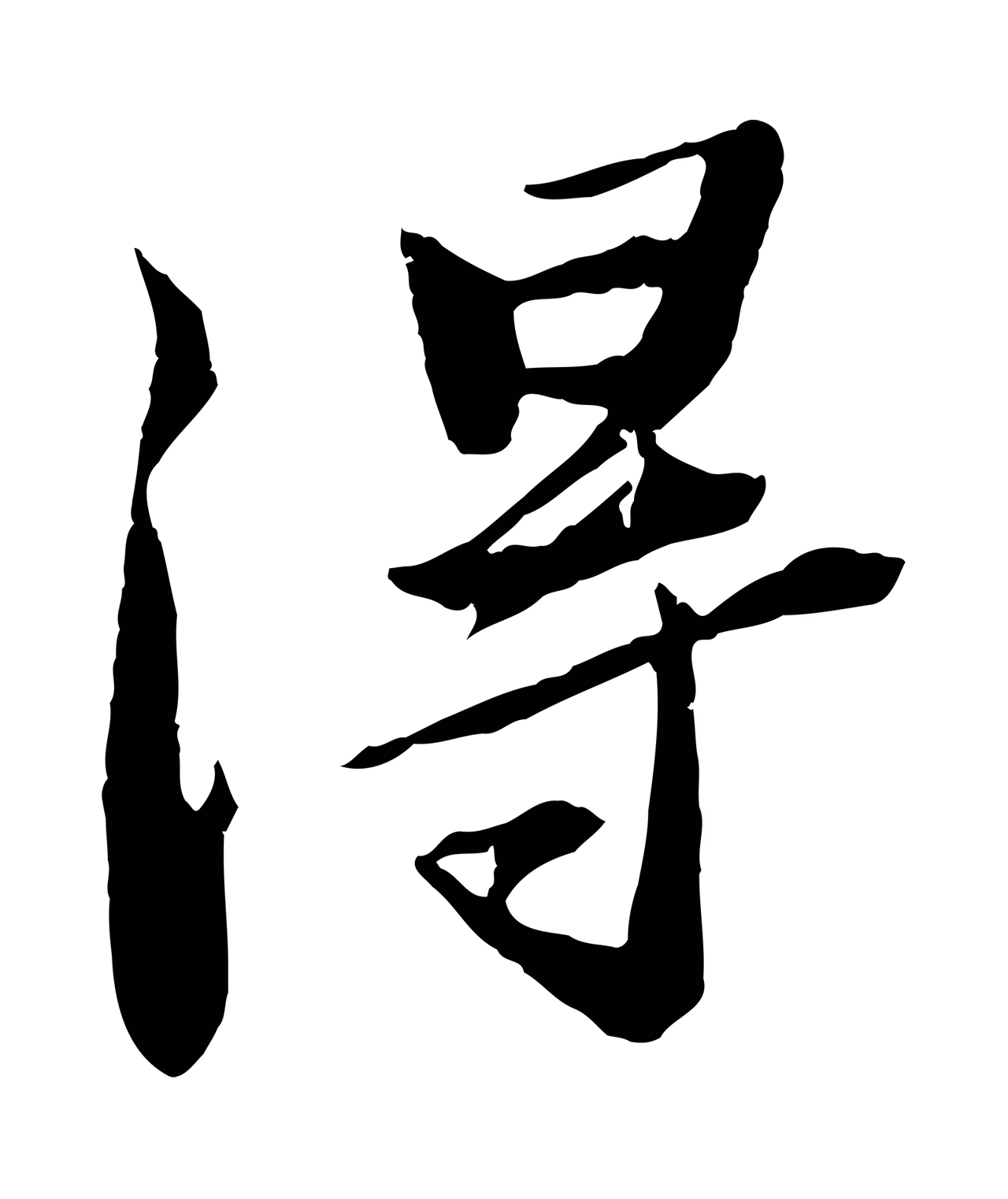 苏轼「淂」字书法图片