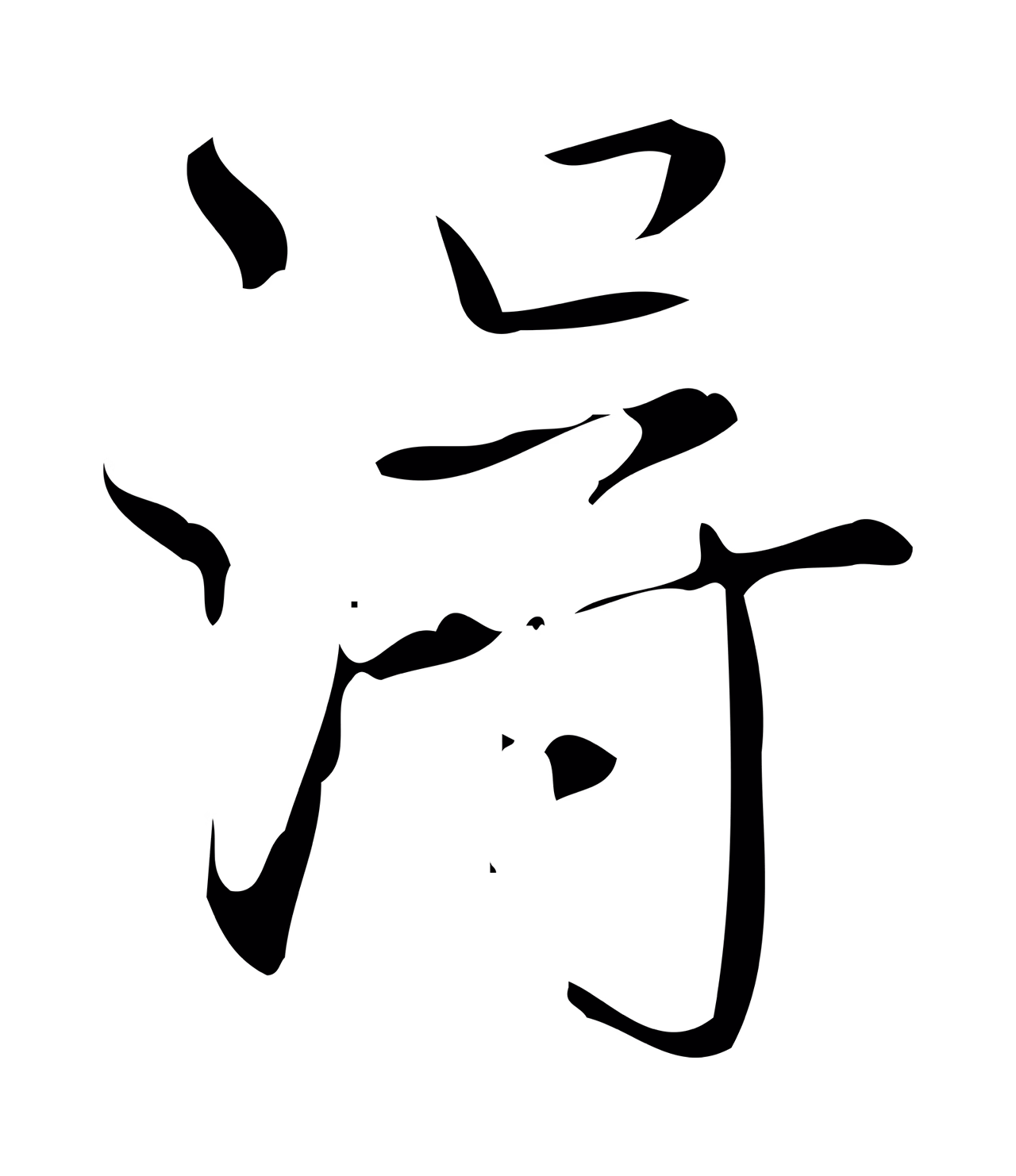 弘历「淂」字书法图片