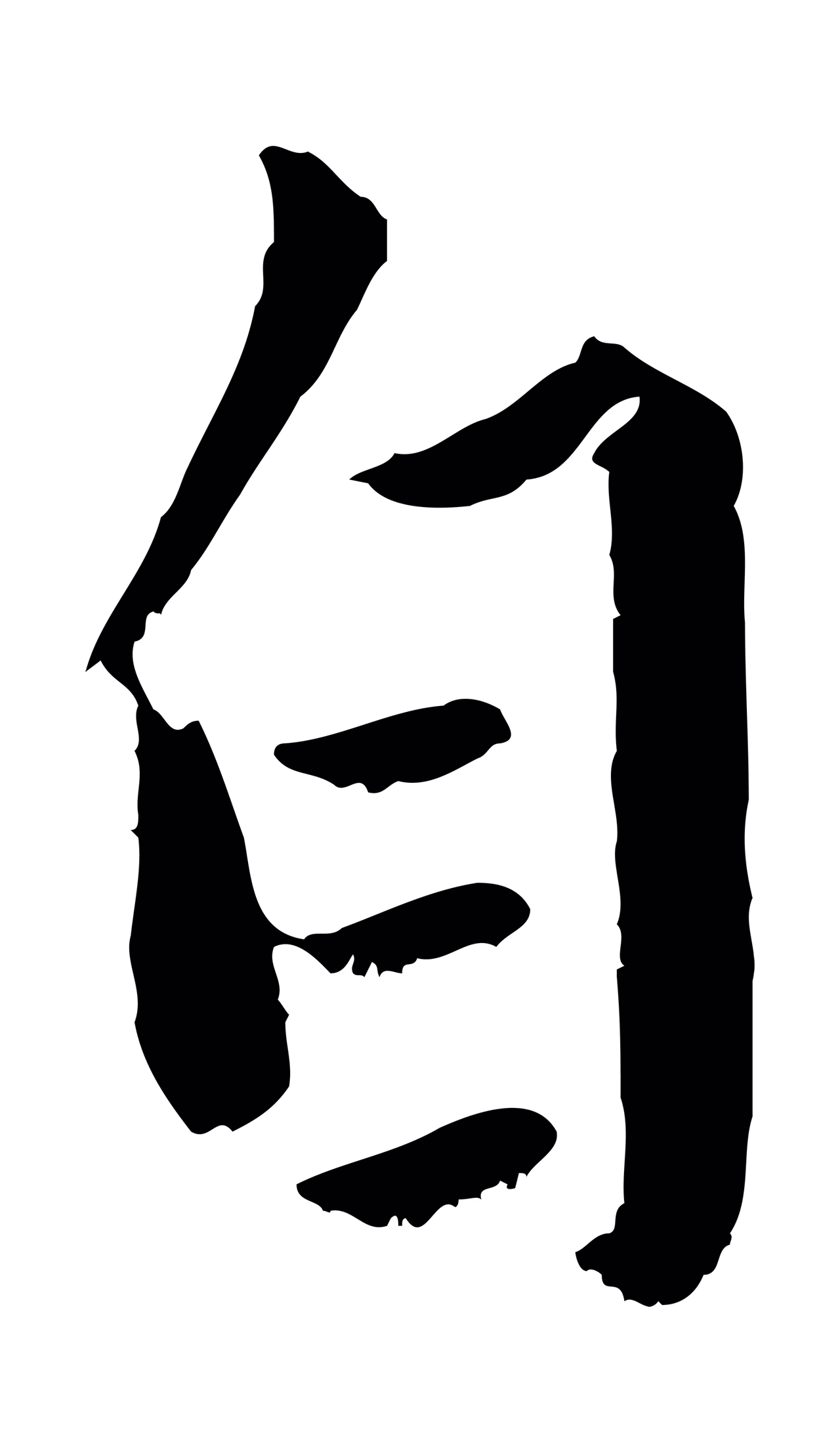 赵孟頫「自」字书法图片