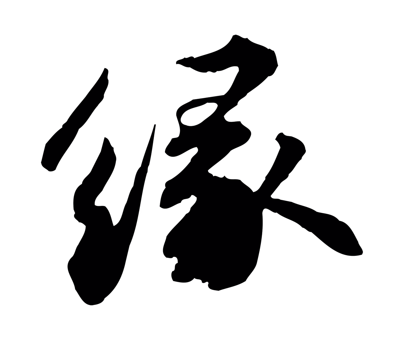 苏轼「緣」字书法图片