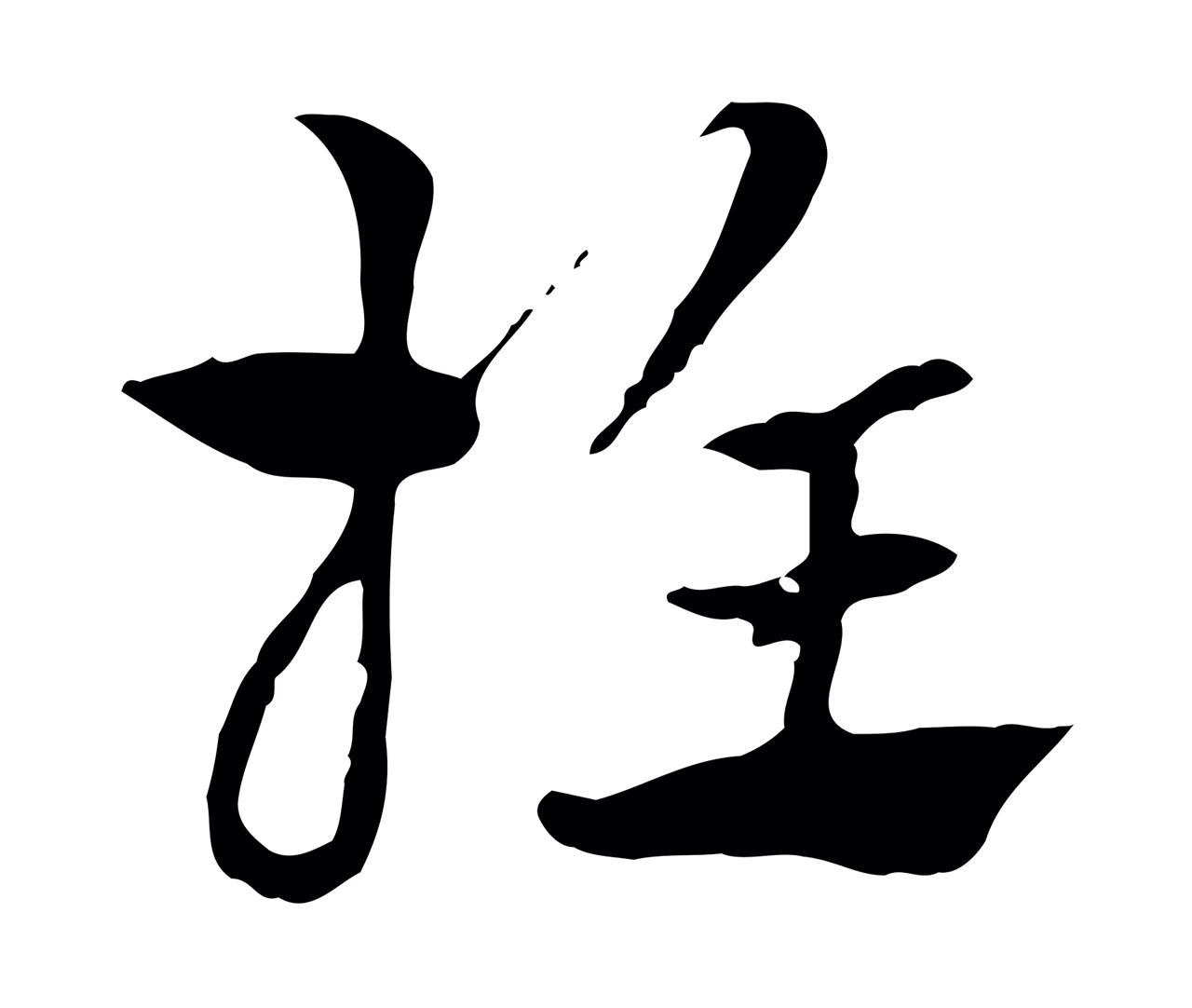 赵孟頫「推」字书法图片
