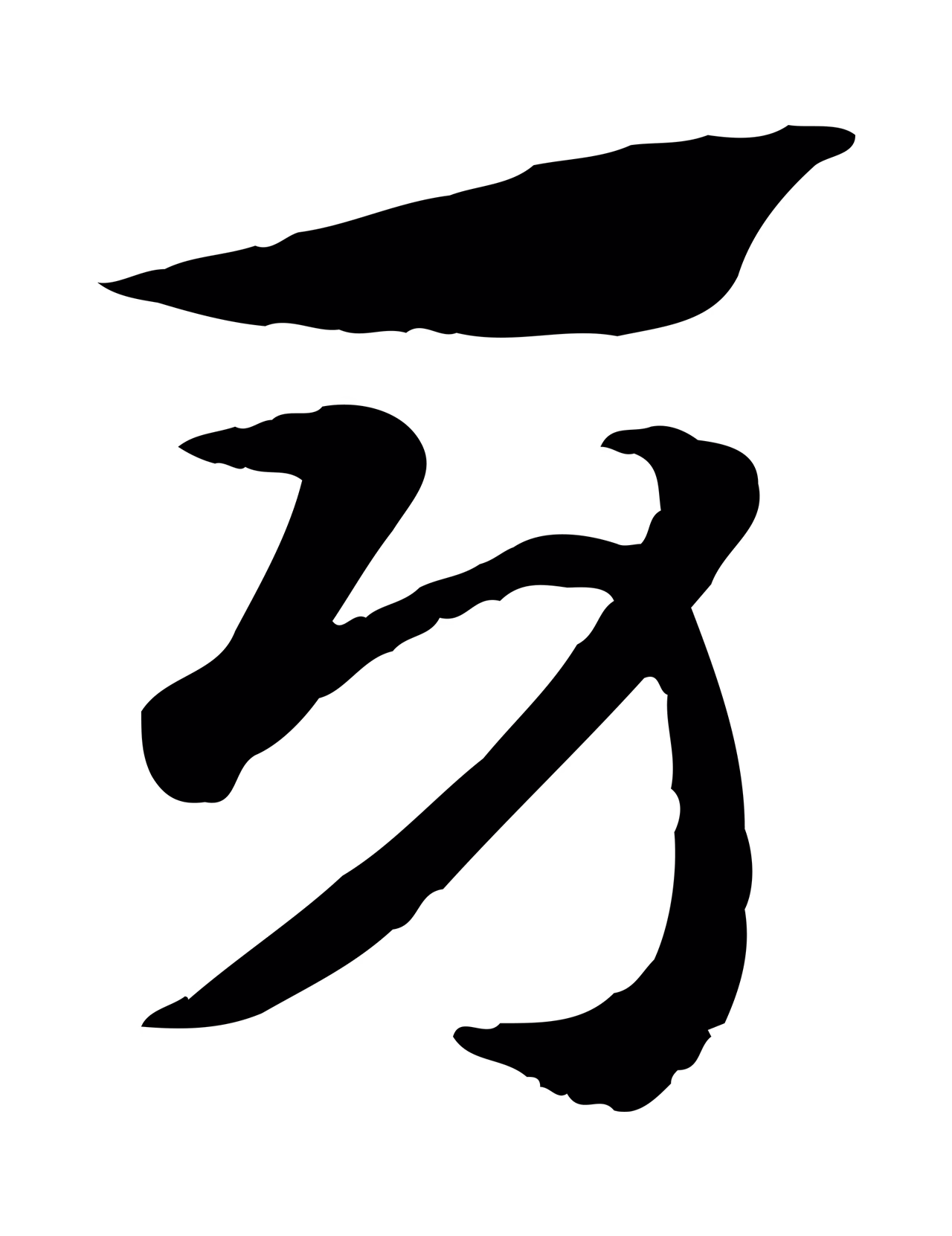 赵孟頫「牙」字书法图片