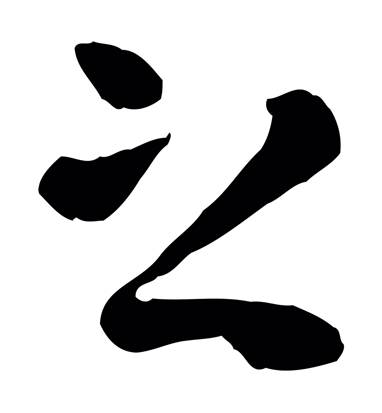 赵孟頫「之」字书法图片