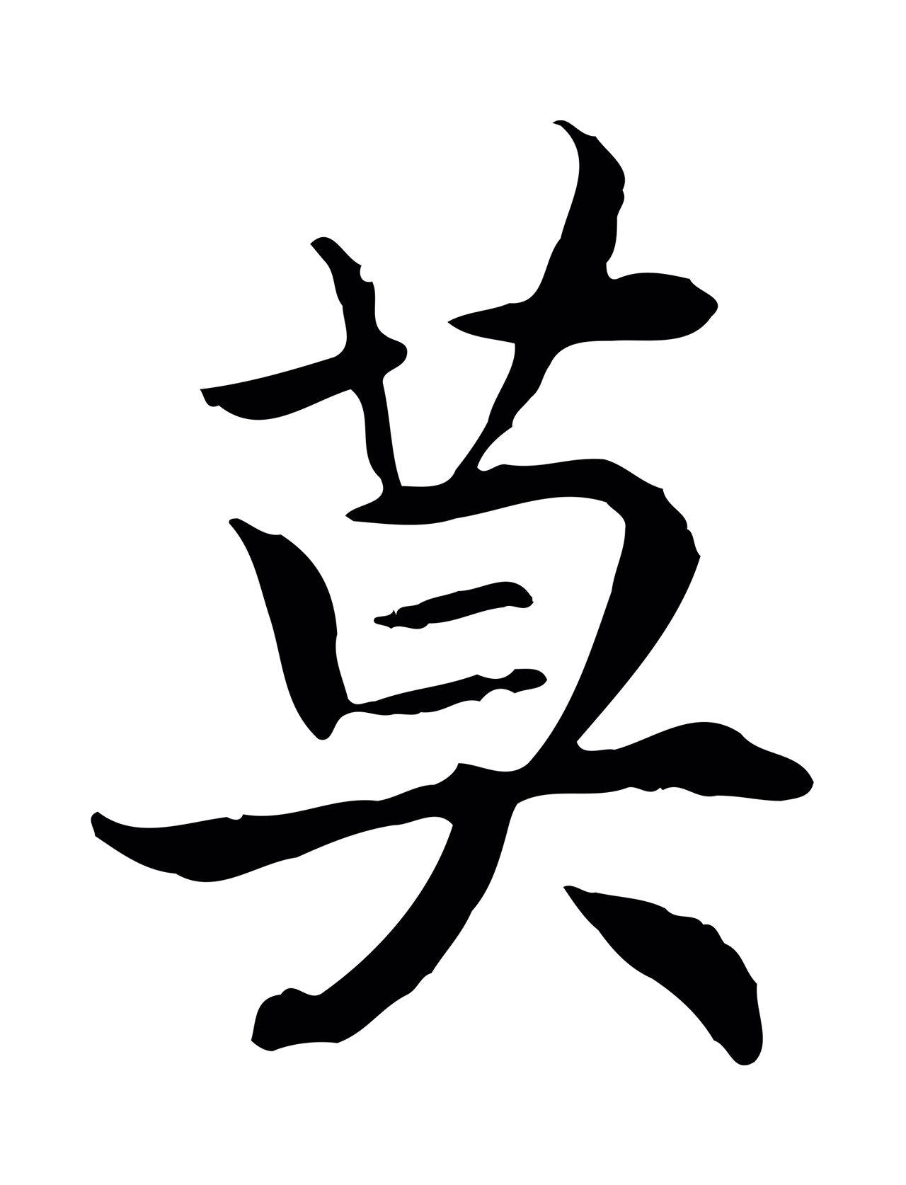赵构「莫」字书法图片