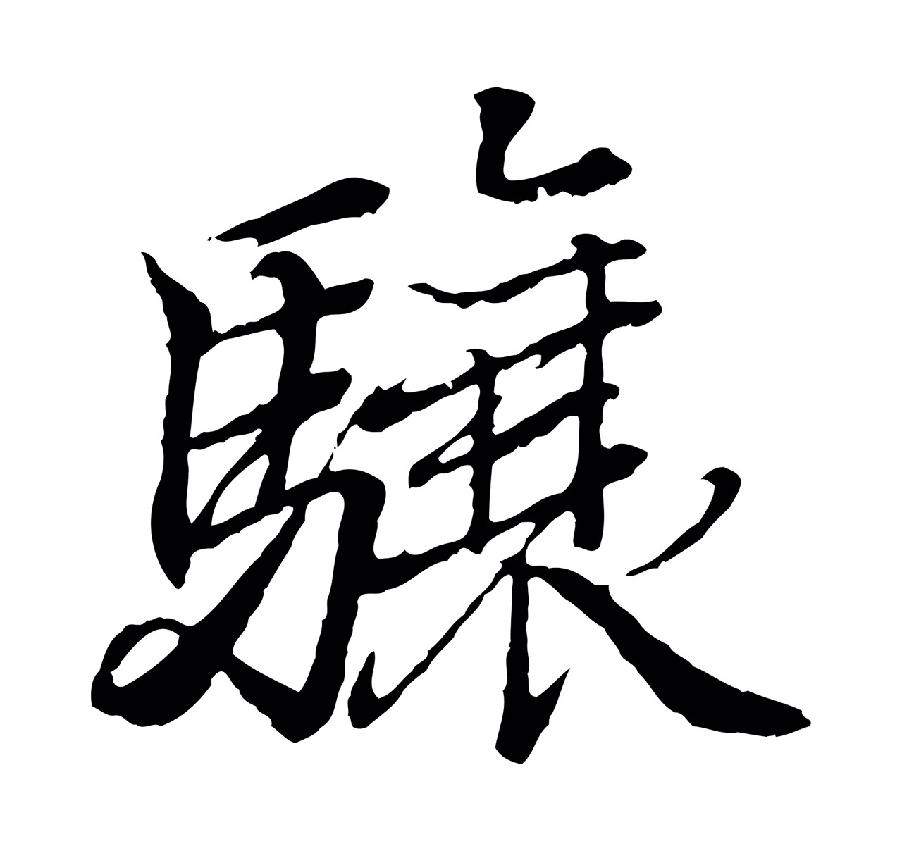 王羲之「驤」字书法图片