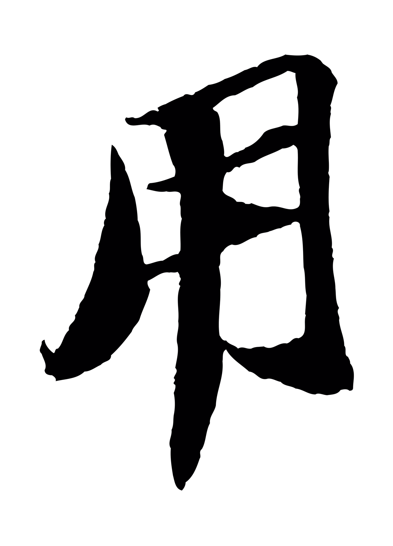 苏轼「用」字书法图片