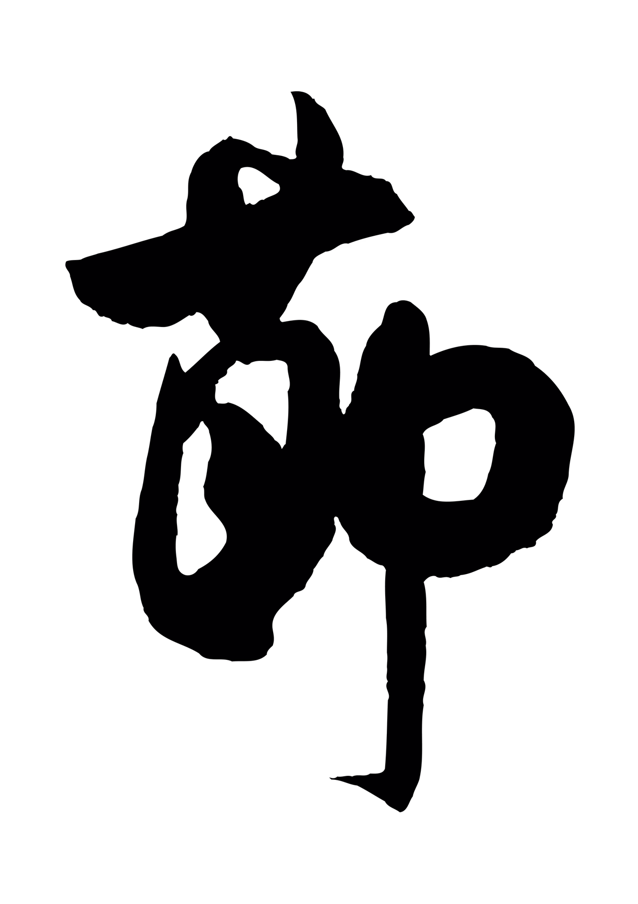 米芾「節」字书法图片