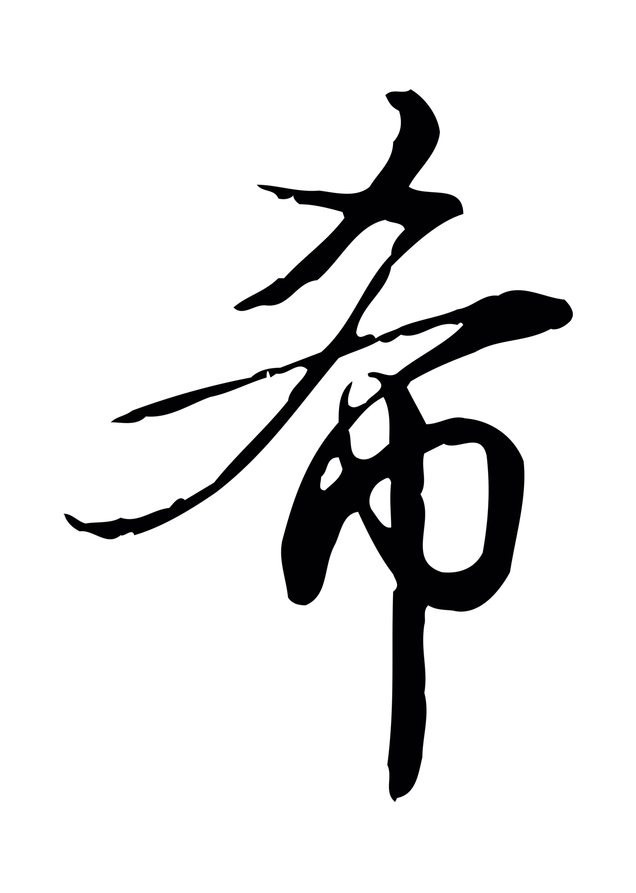 弘历「希」字书法图片