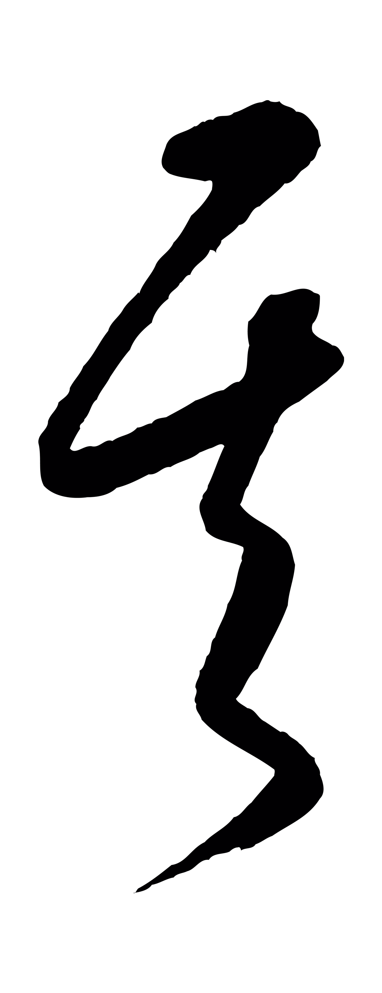 康里巎巎「其」字书法图片