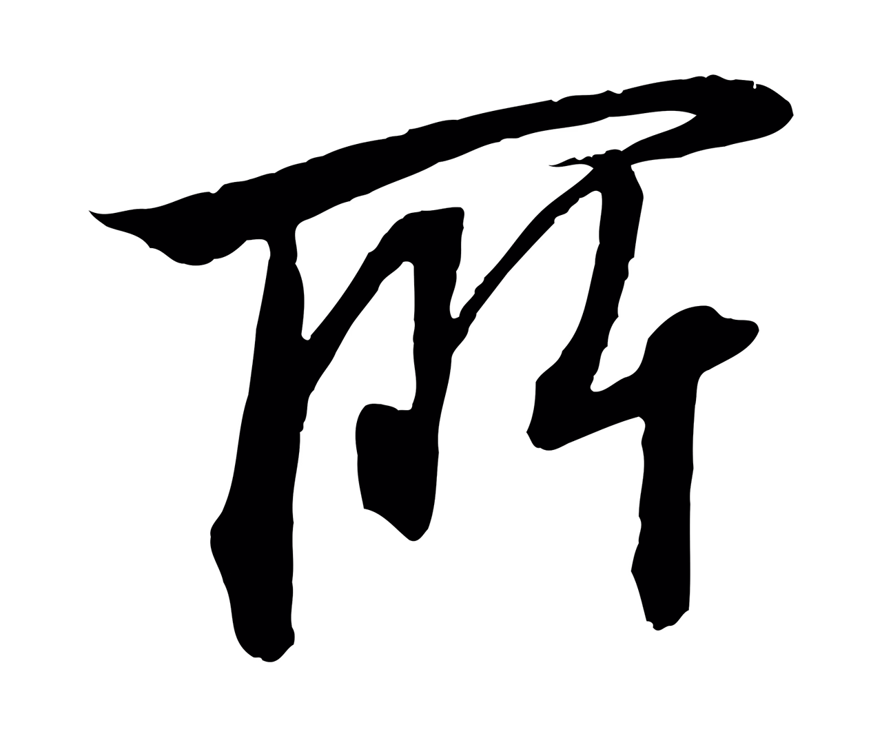 赵构「所」字书法图片