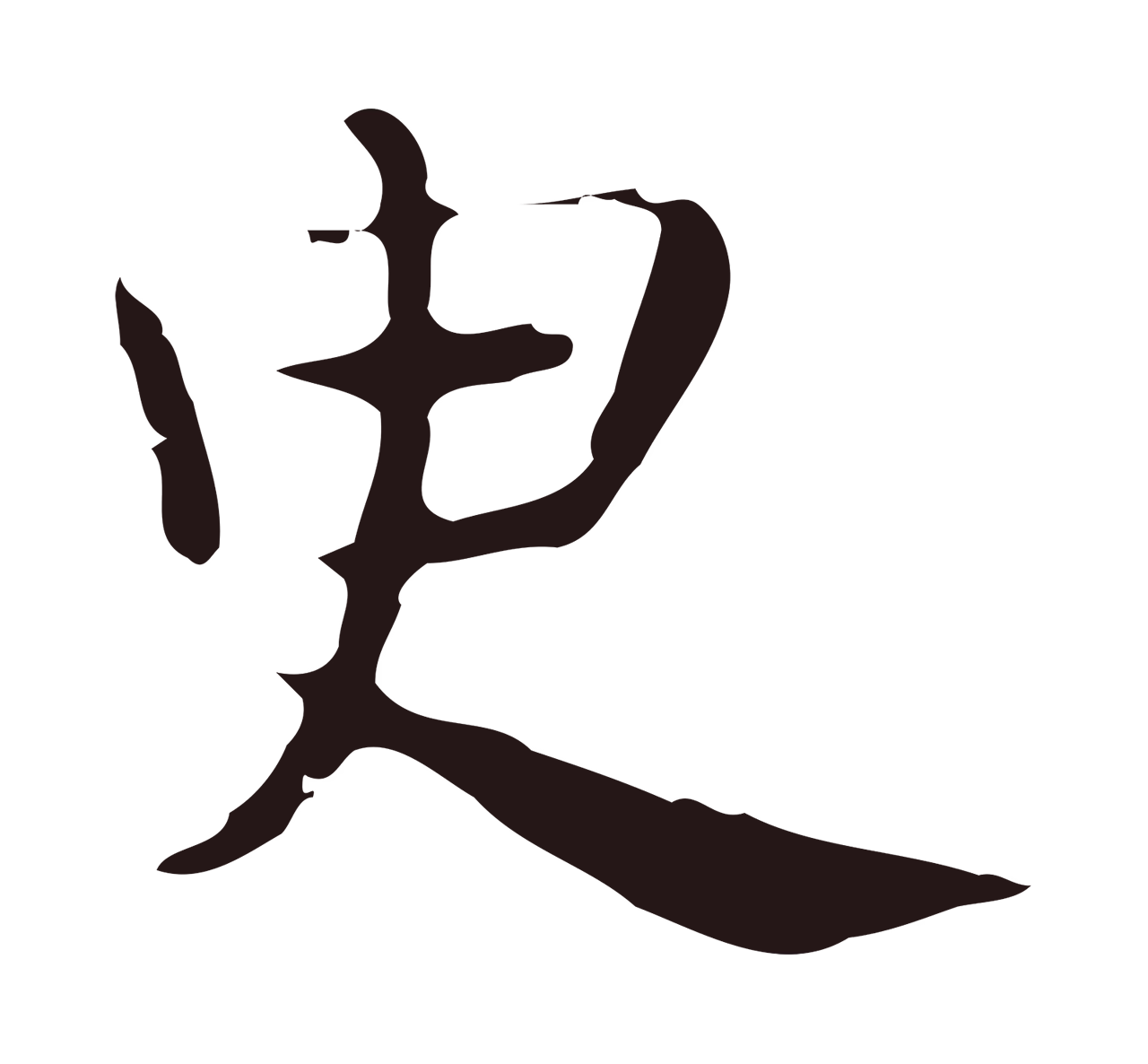 俞和「臾」字书法图片