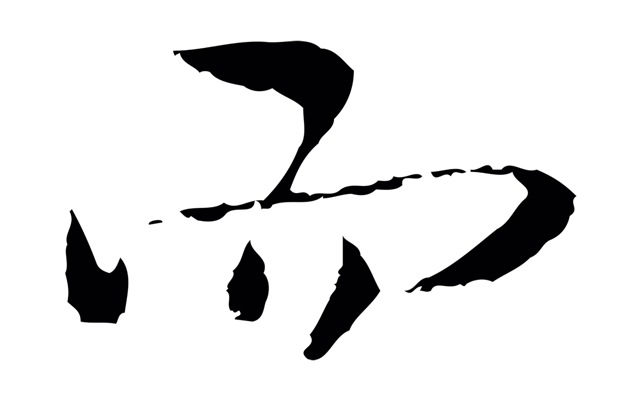 朱彝尊「而」字书法图片