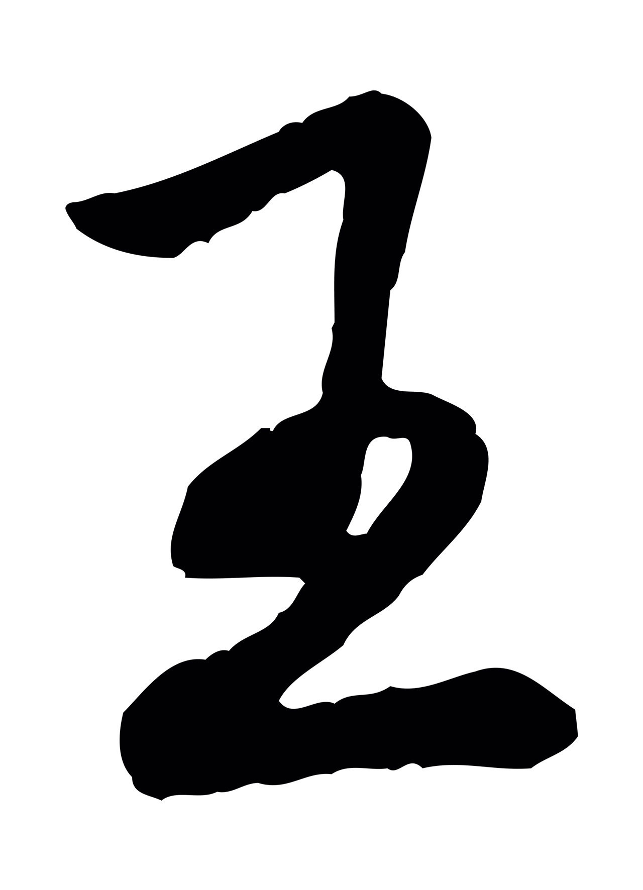 弘历「王」字书法图片