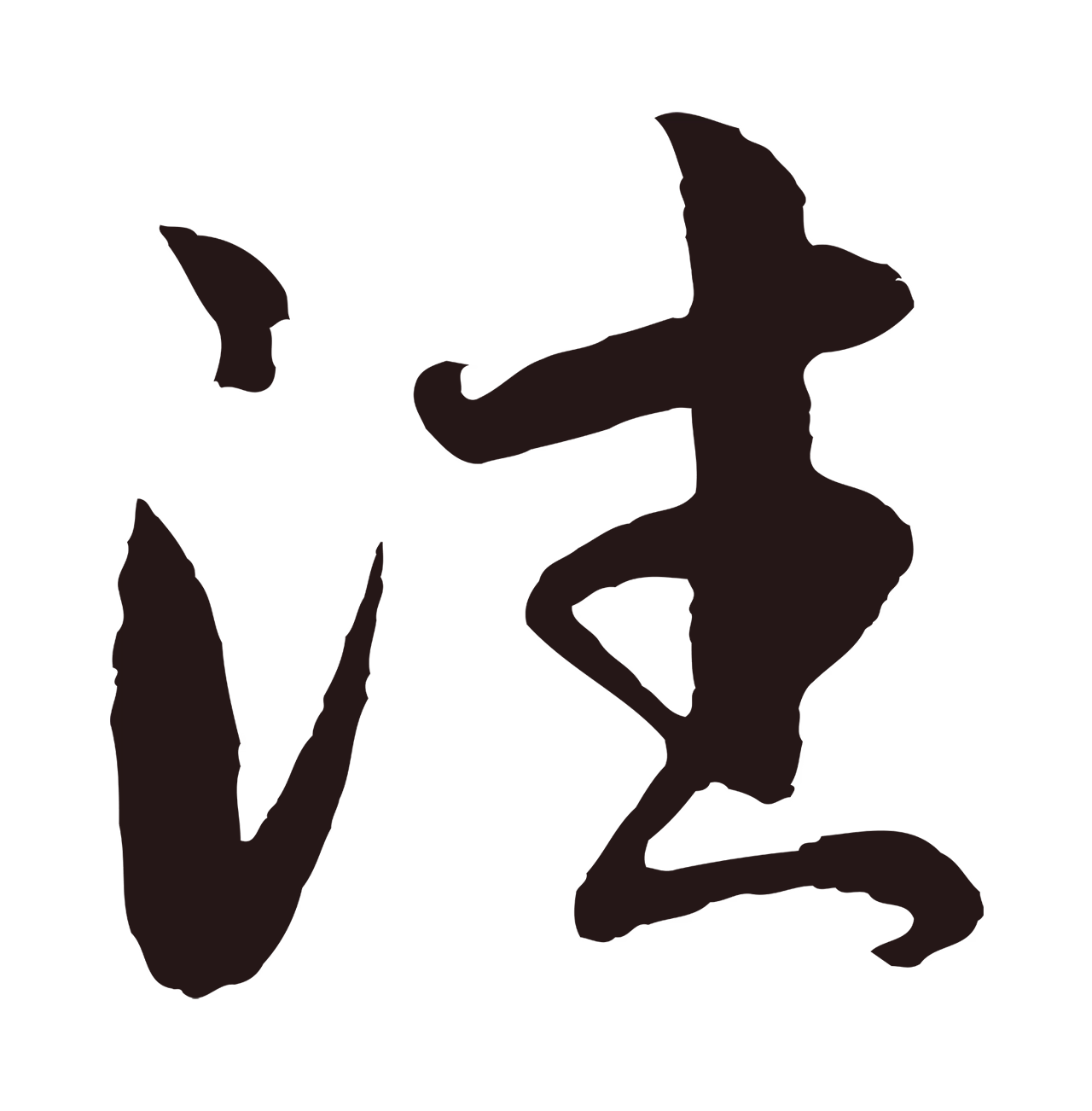 王蒙「往」字书法图片