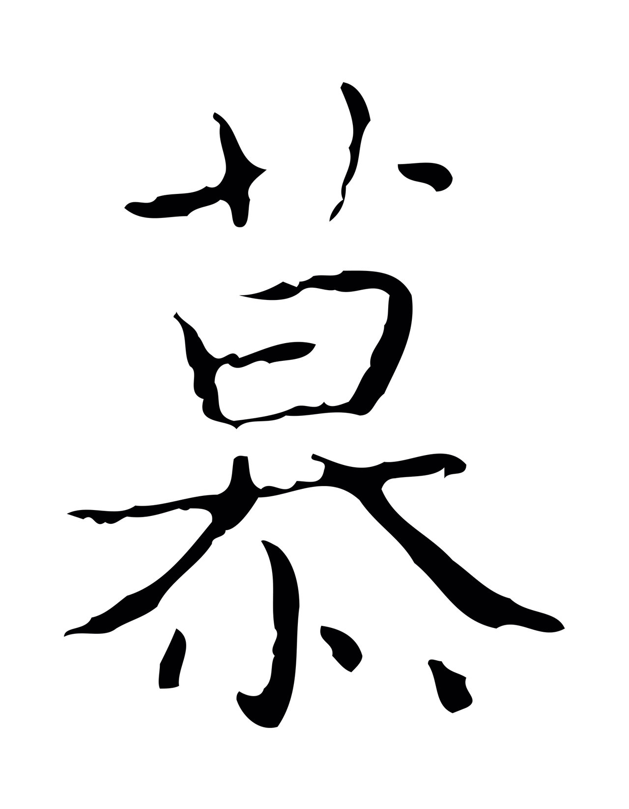 王羲之「慕」字书法图片