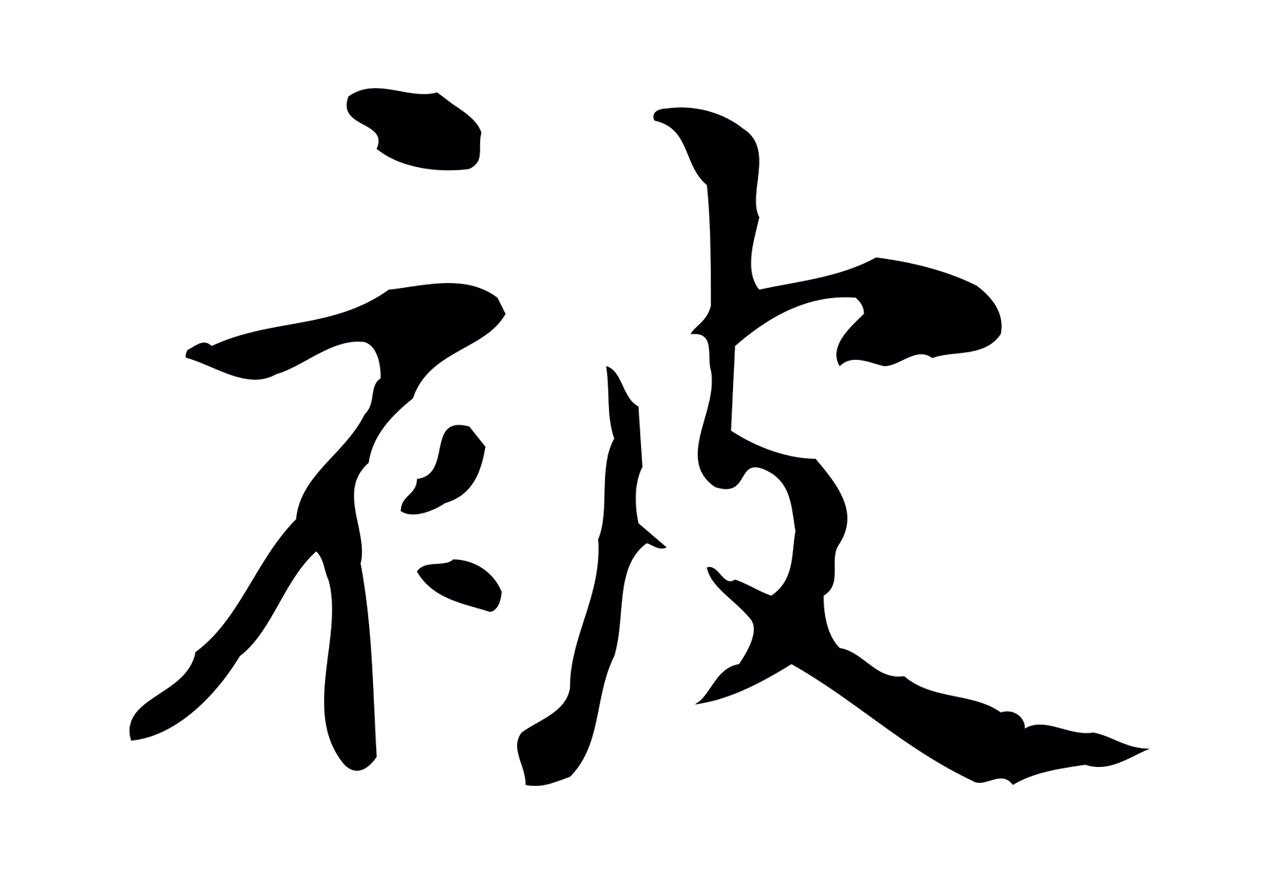 黄庭坚「被」字书法图片