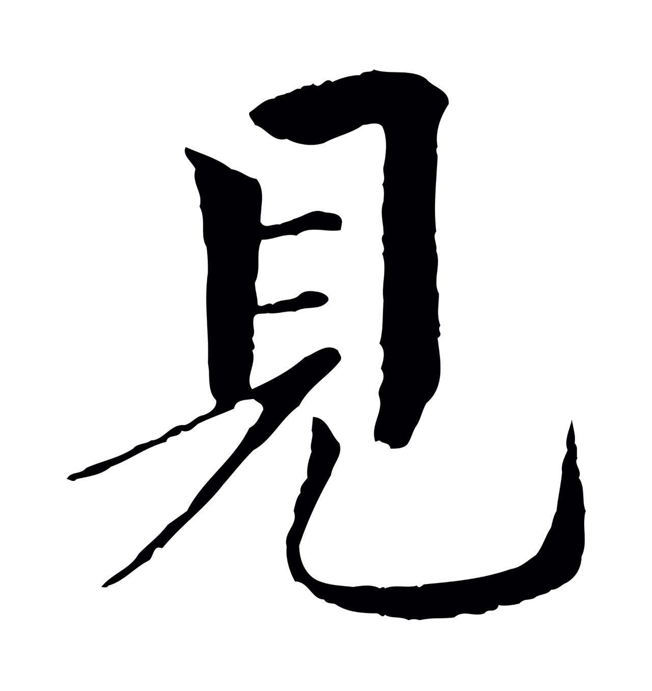 欧阳修「見」字书法图片
