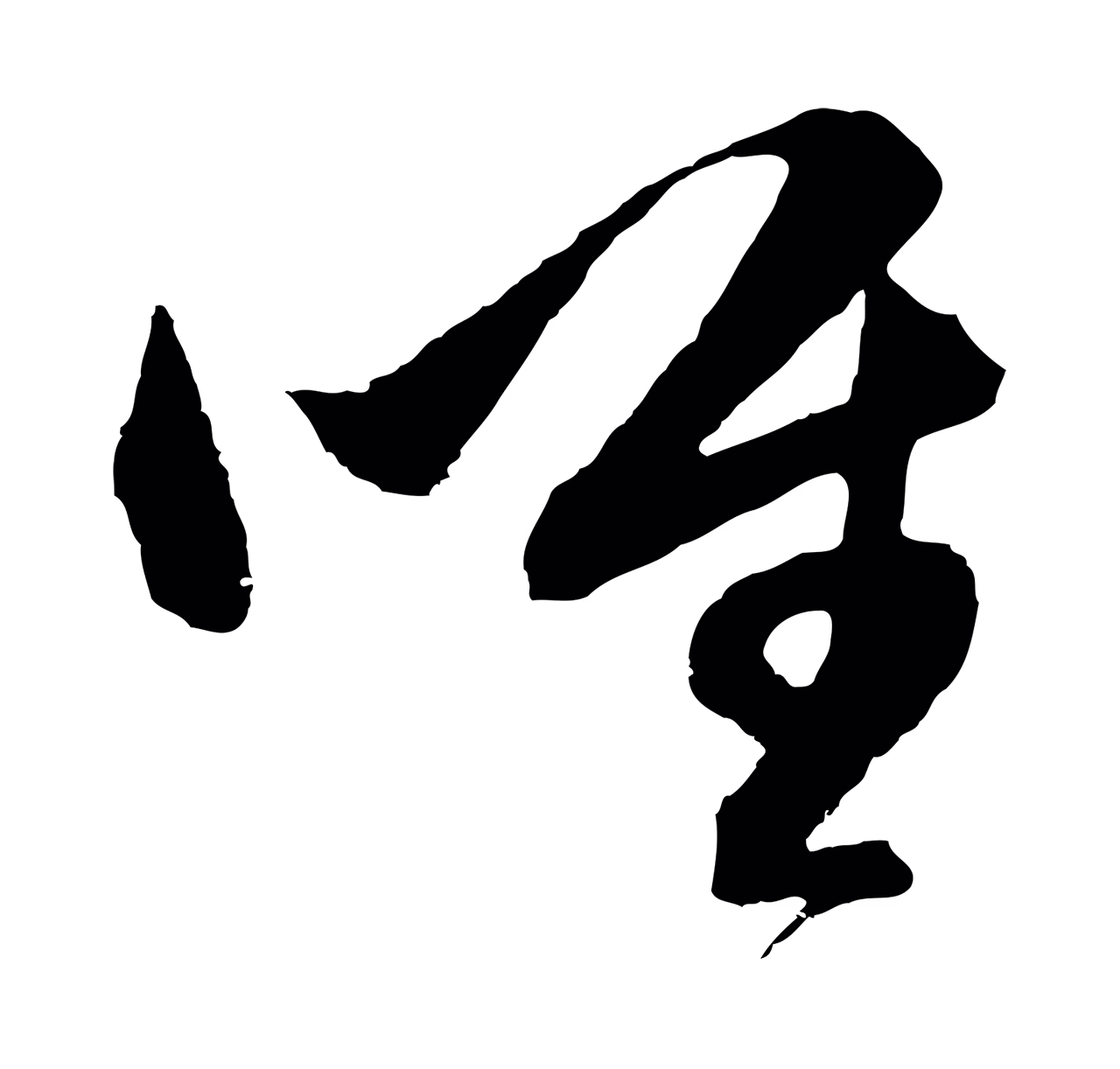 董其昌「唯」字书法图片