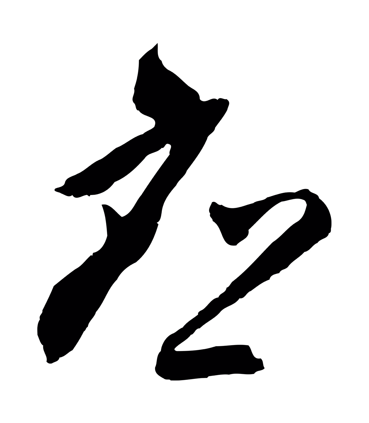 王守仁「應」字书法图片
