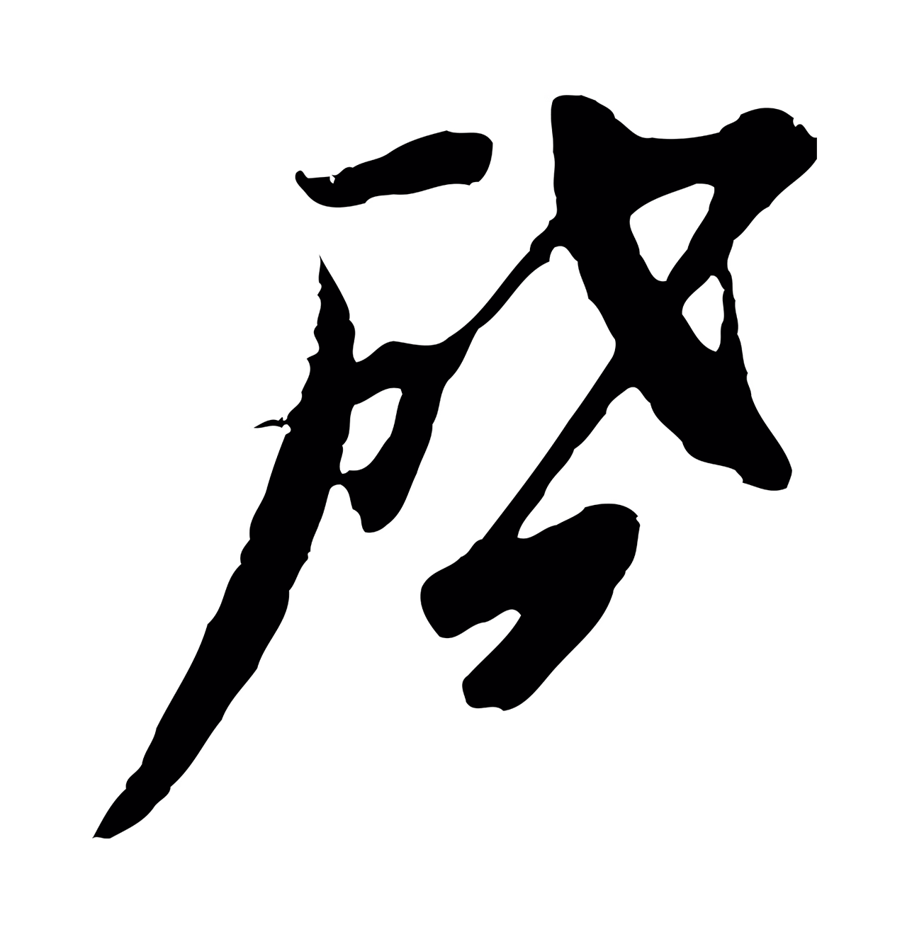 黄溍「啟」字书法图片