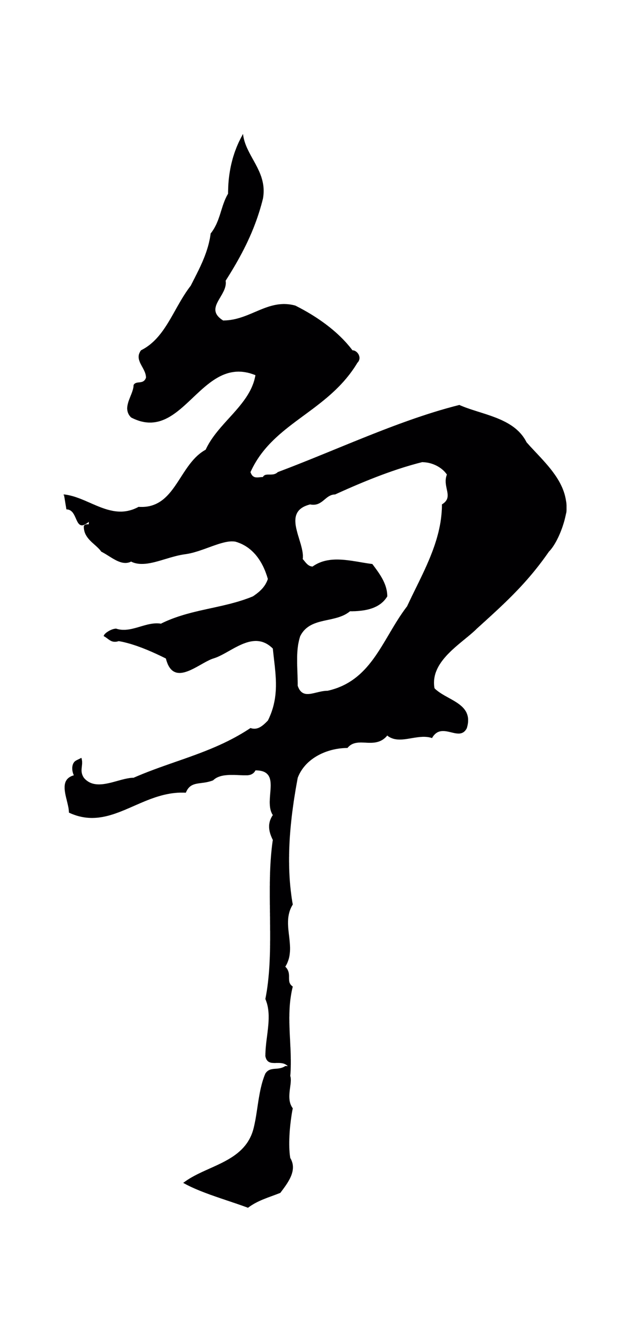 赵孟頫「爭」字书法图片