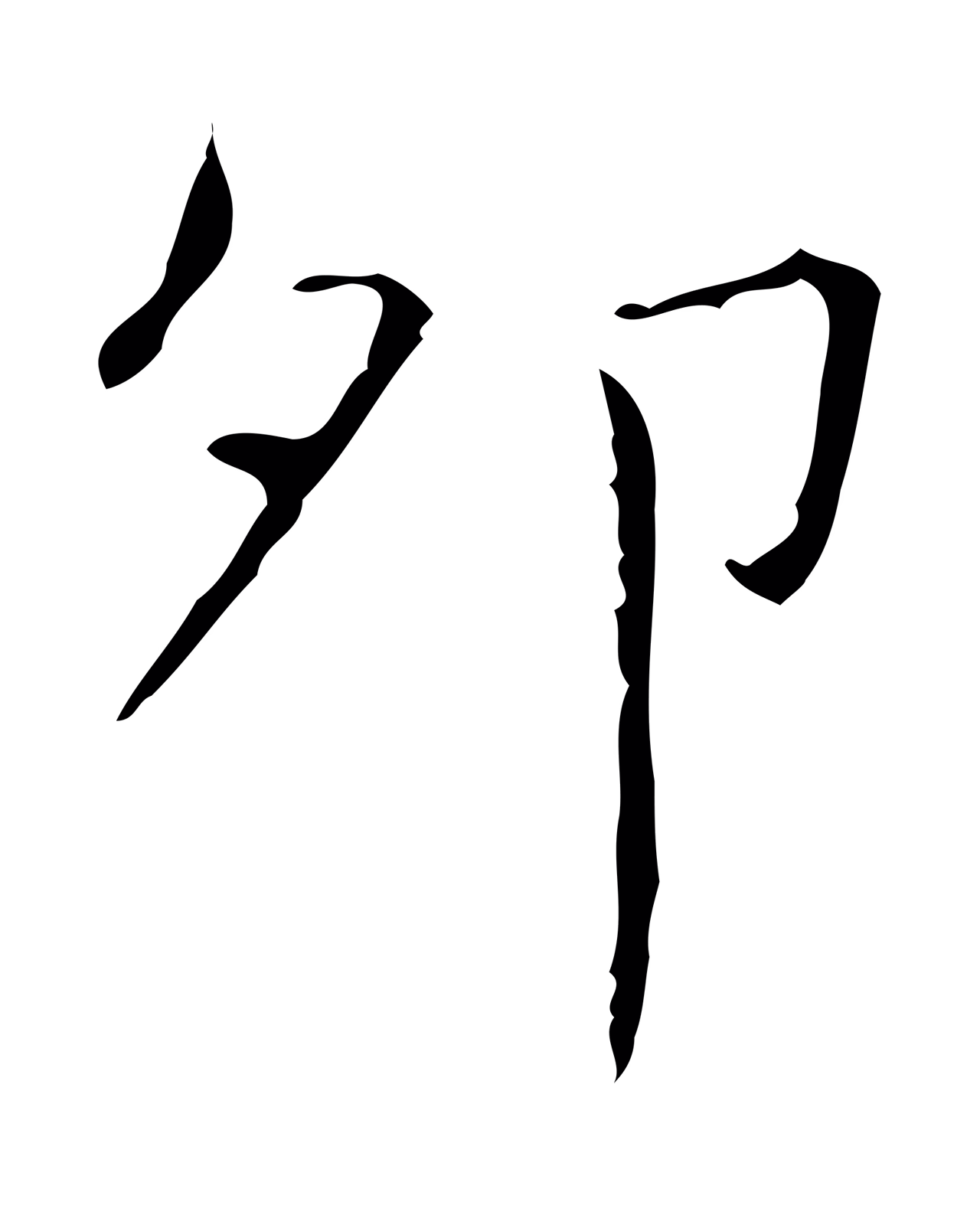 王羲之「卯」字书法图片
