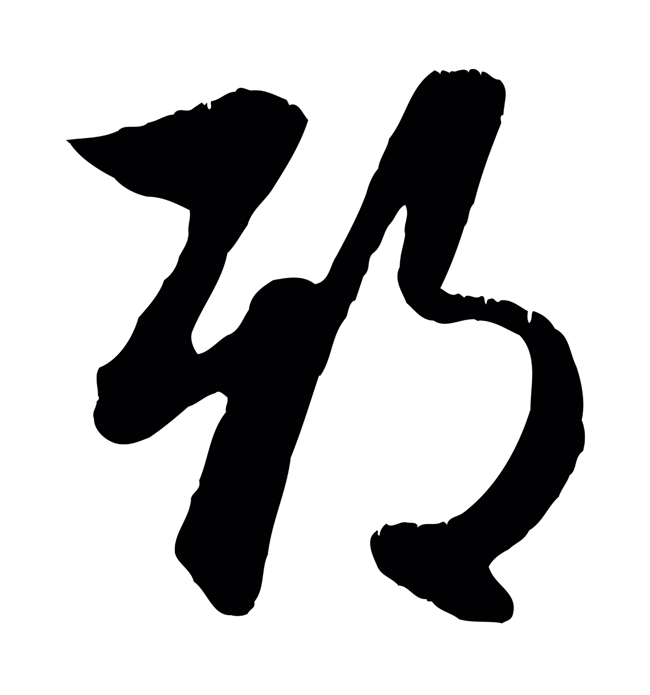赵孟頫「期」字书法图片