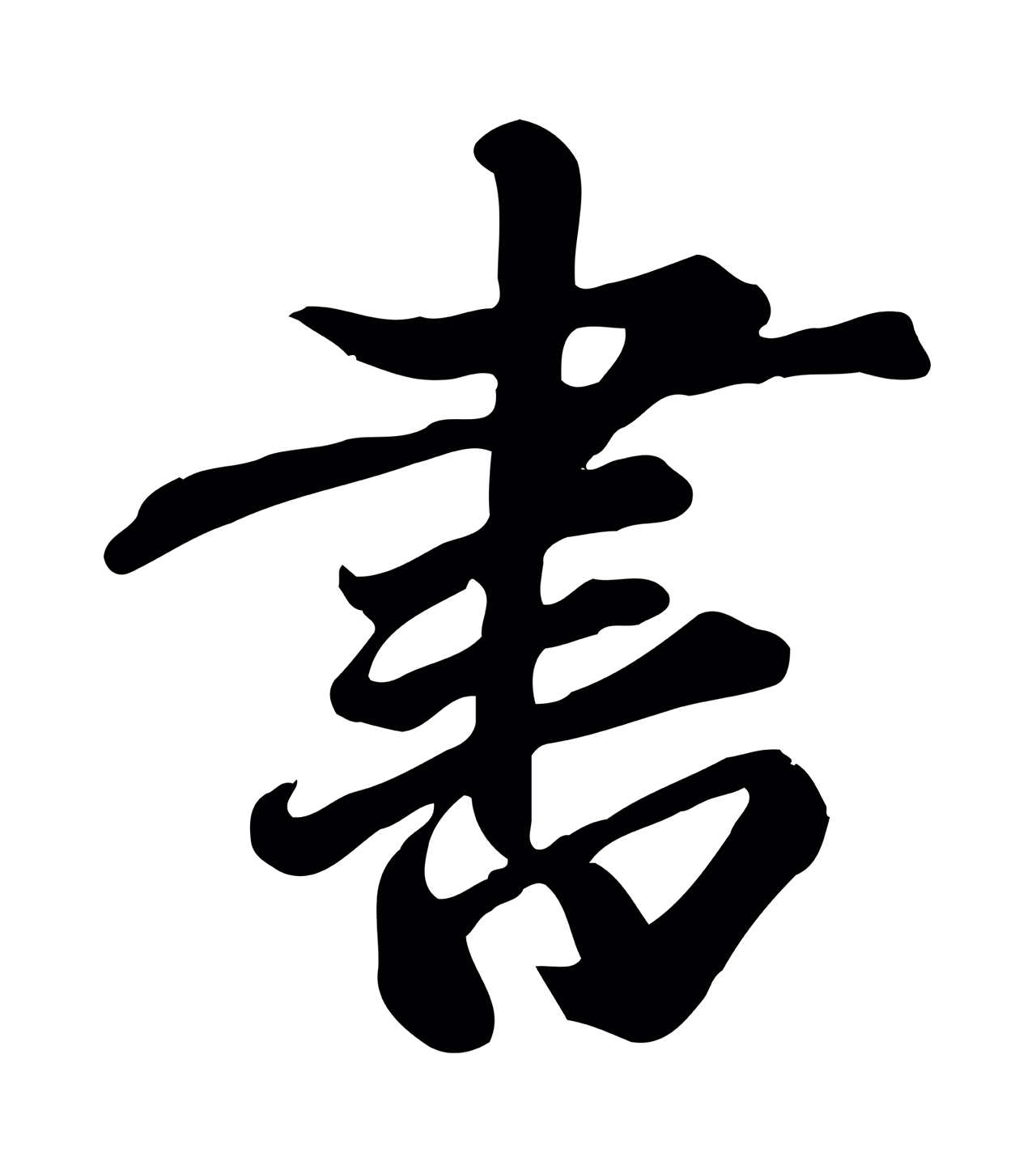 赵孟頫「書」字书法图片