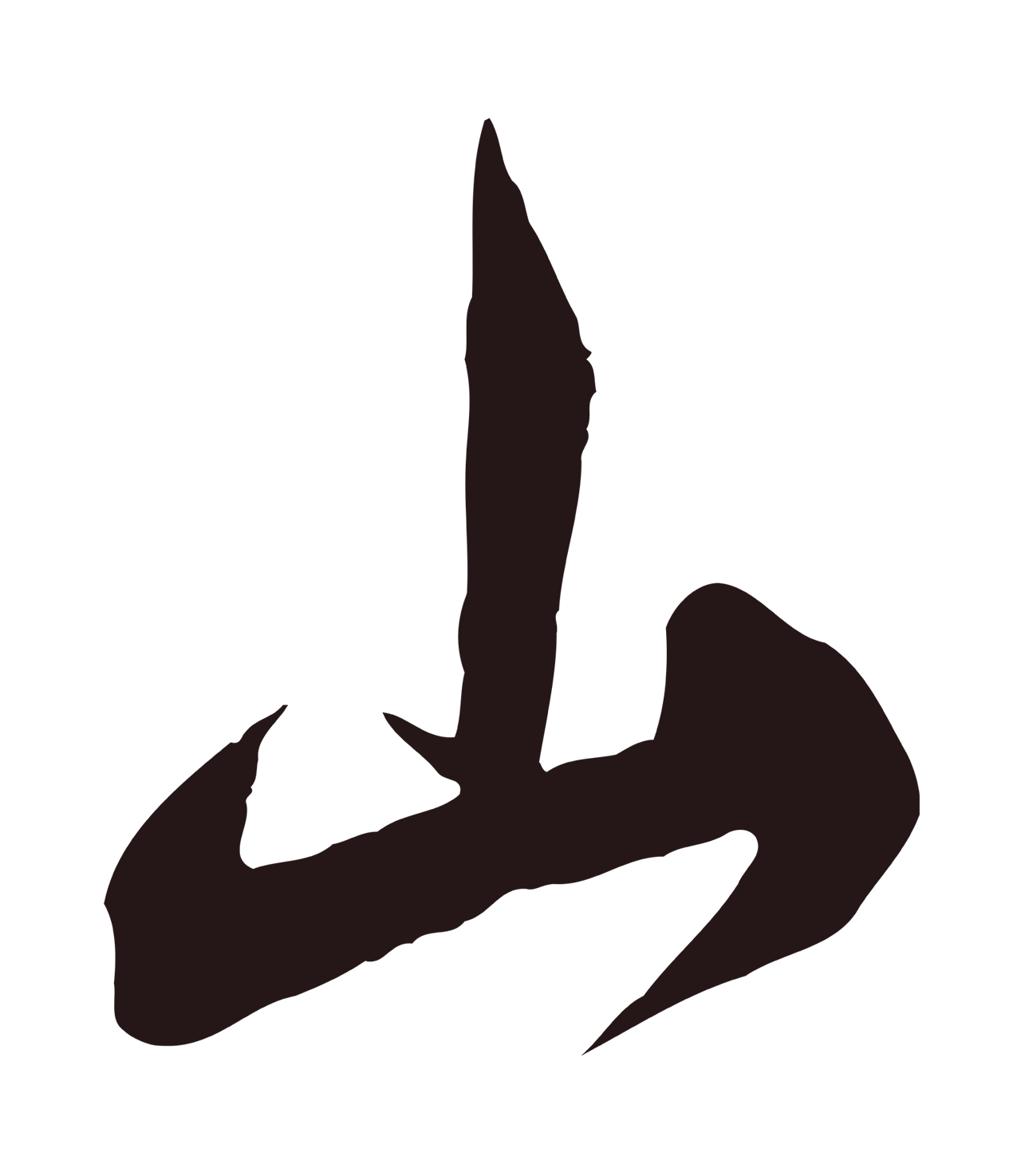 邓文原「山」字书法图片