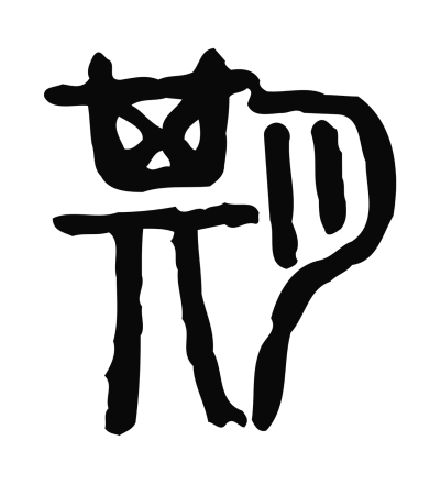 期字篆书书法大全- 书法字典- 集古作网