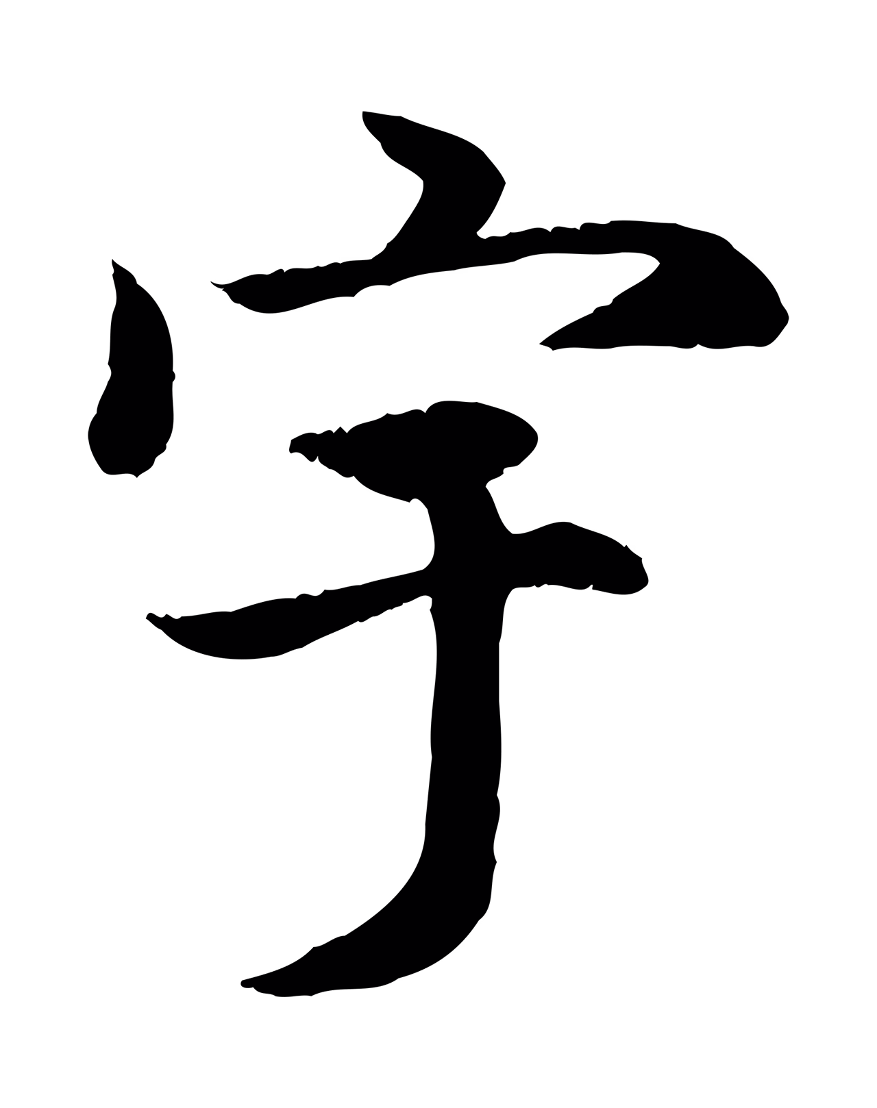 赵孟頫「宇」字书法图片