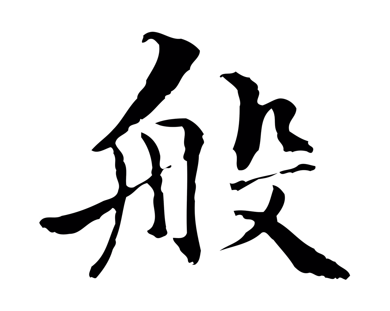 管道昇「般」字书法图片