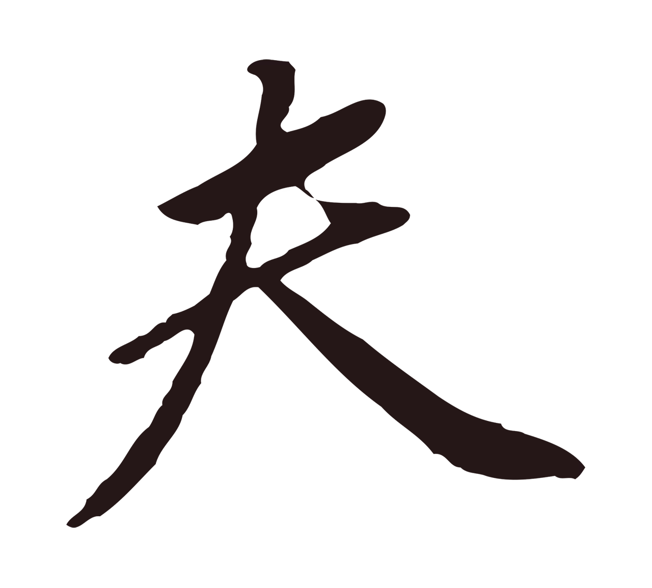 董其昌「夫」字书法图片