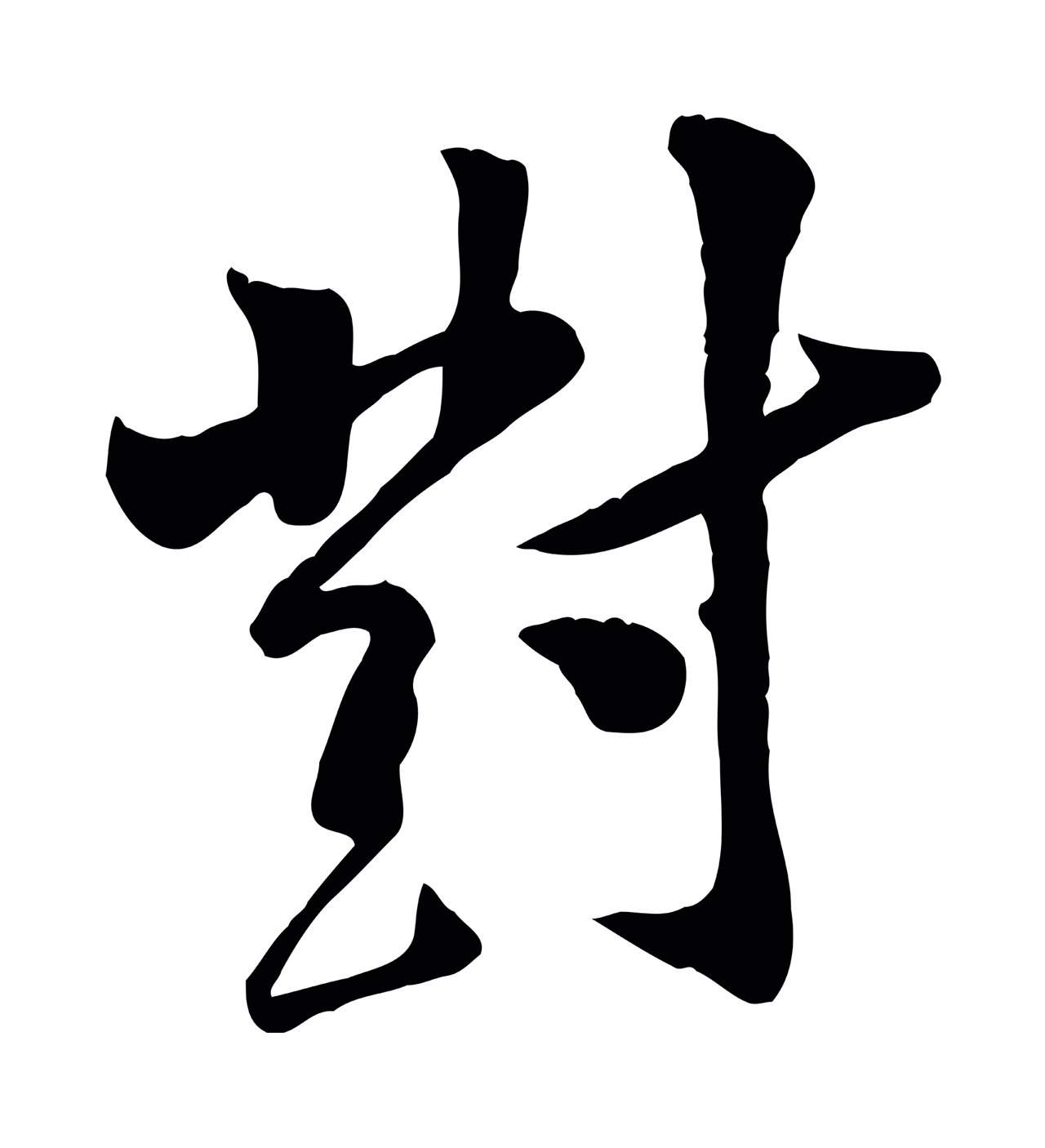 黄庭坚「對」字书法图片