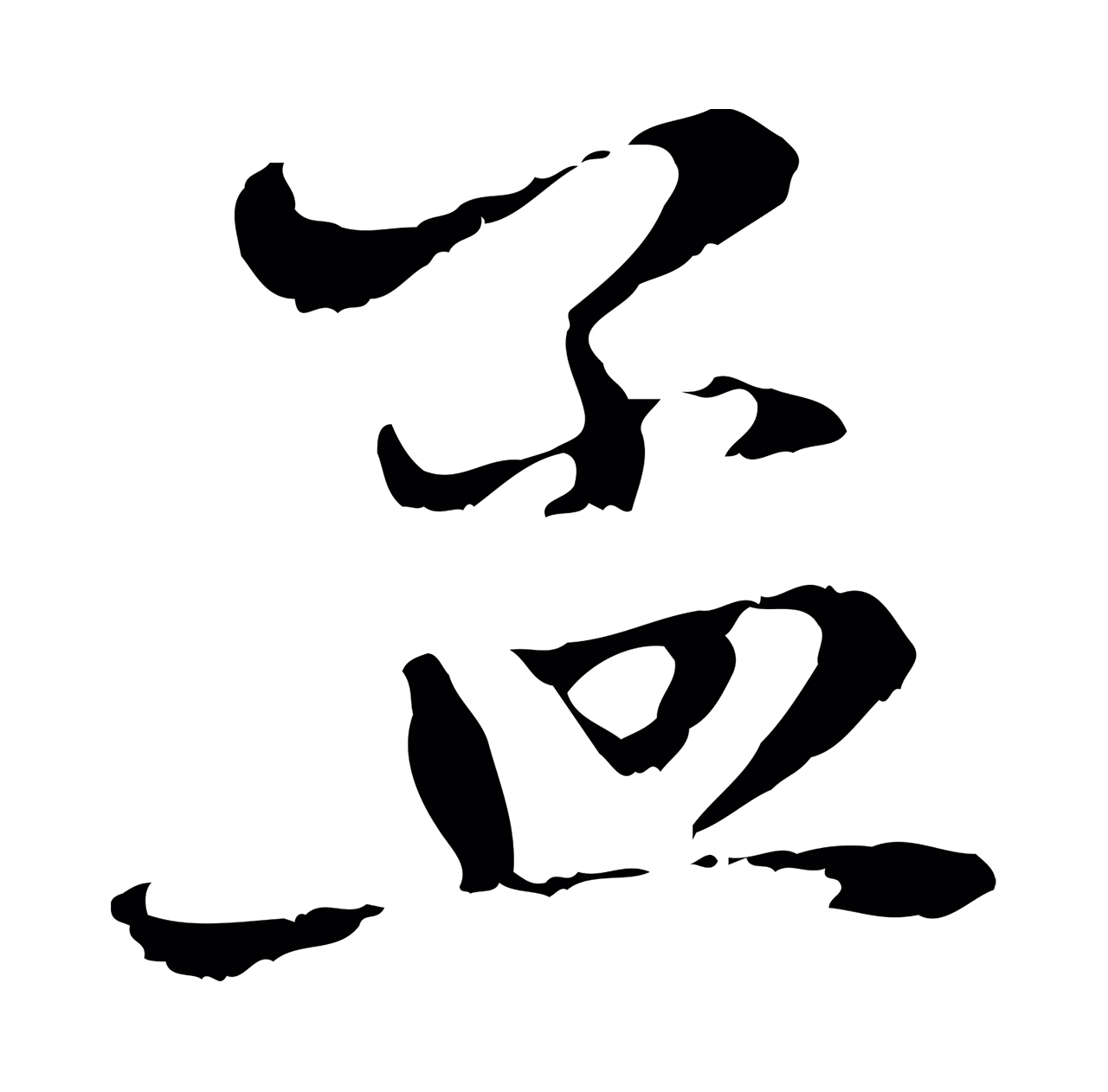 赵孟頫「孟」字书法图片