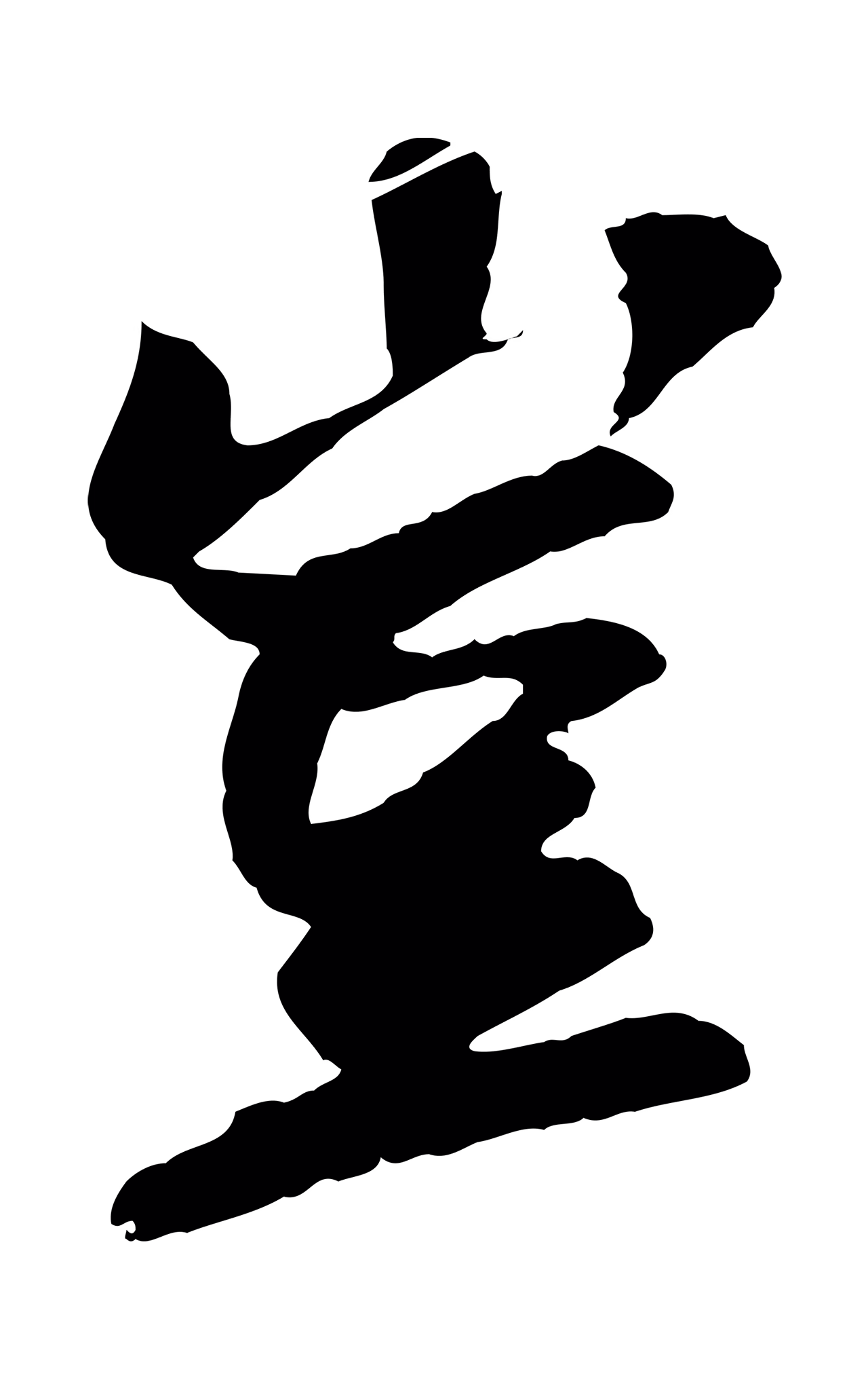 苏轼「豈」字书法图片
