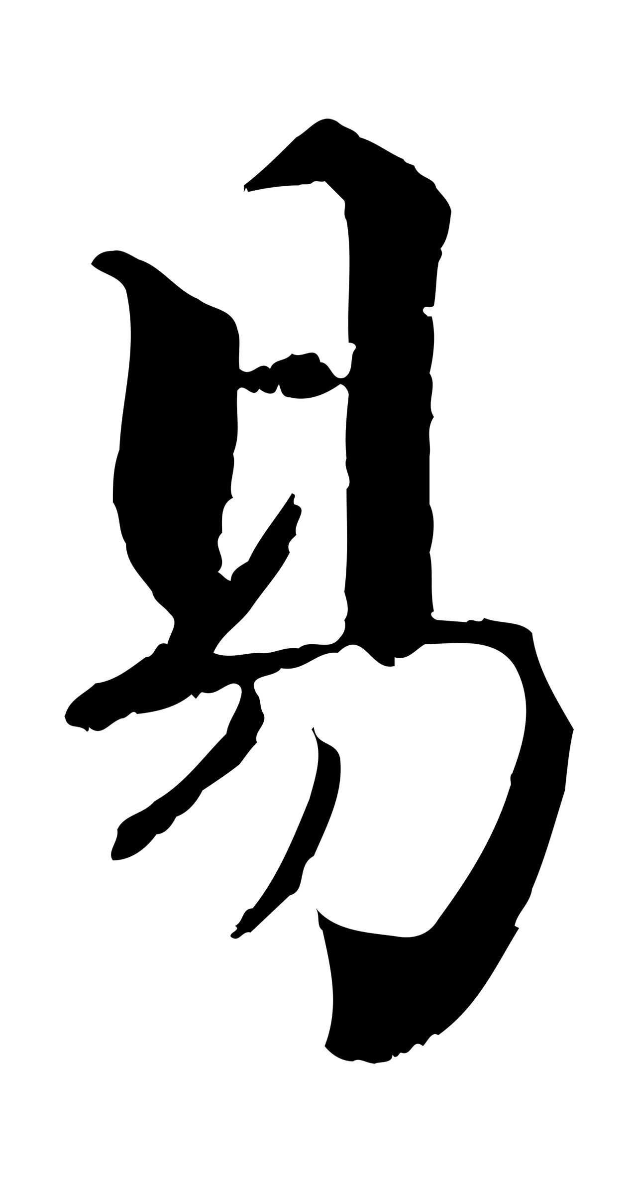 张即之「易」字书法图片