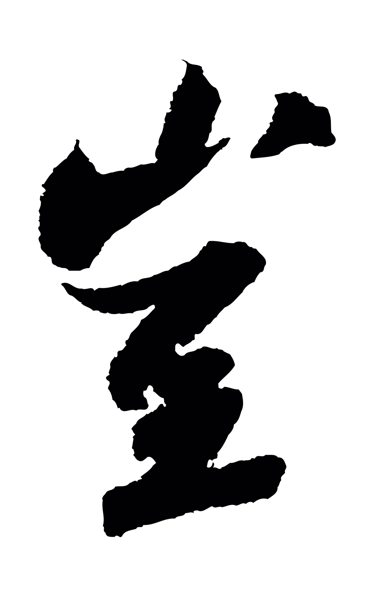 苏轼「豈」字书法图片
