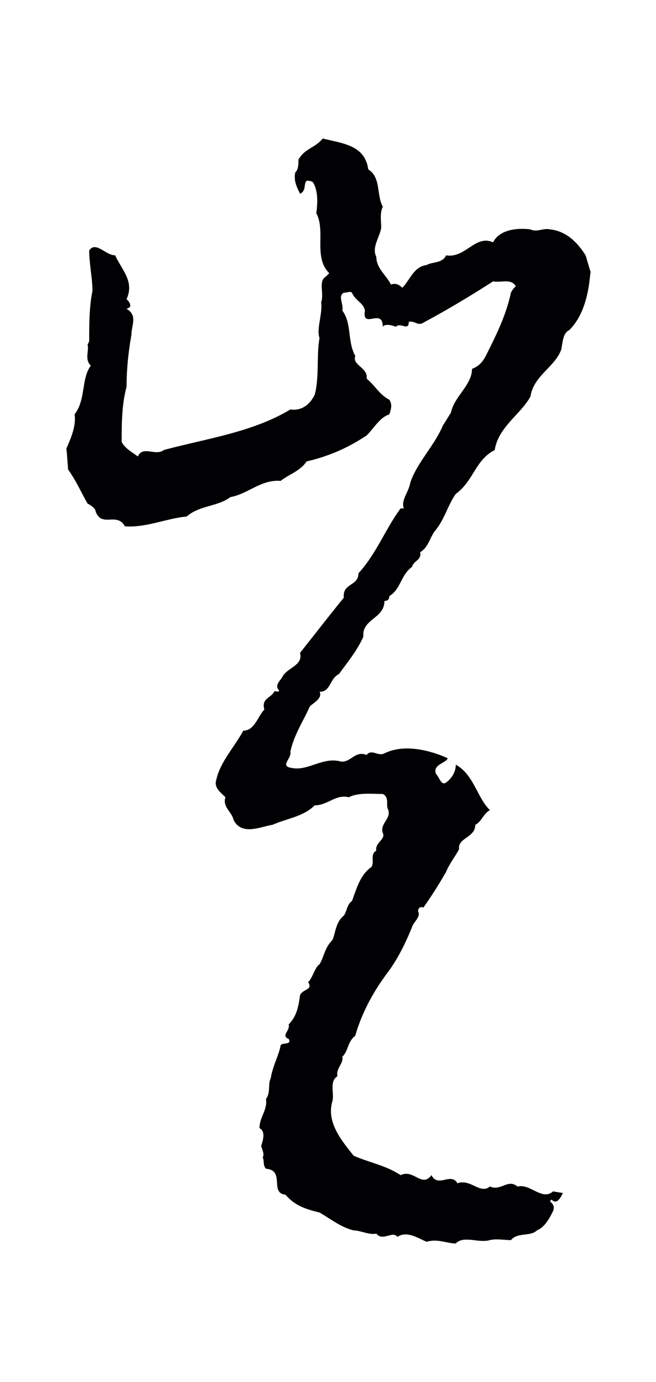 康里巎巎「豈」字书法图片