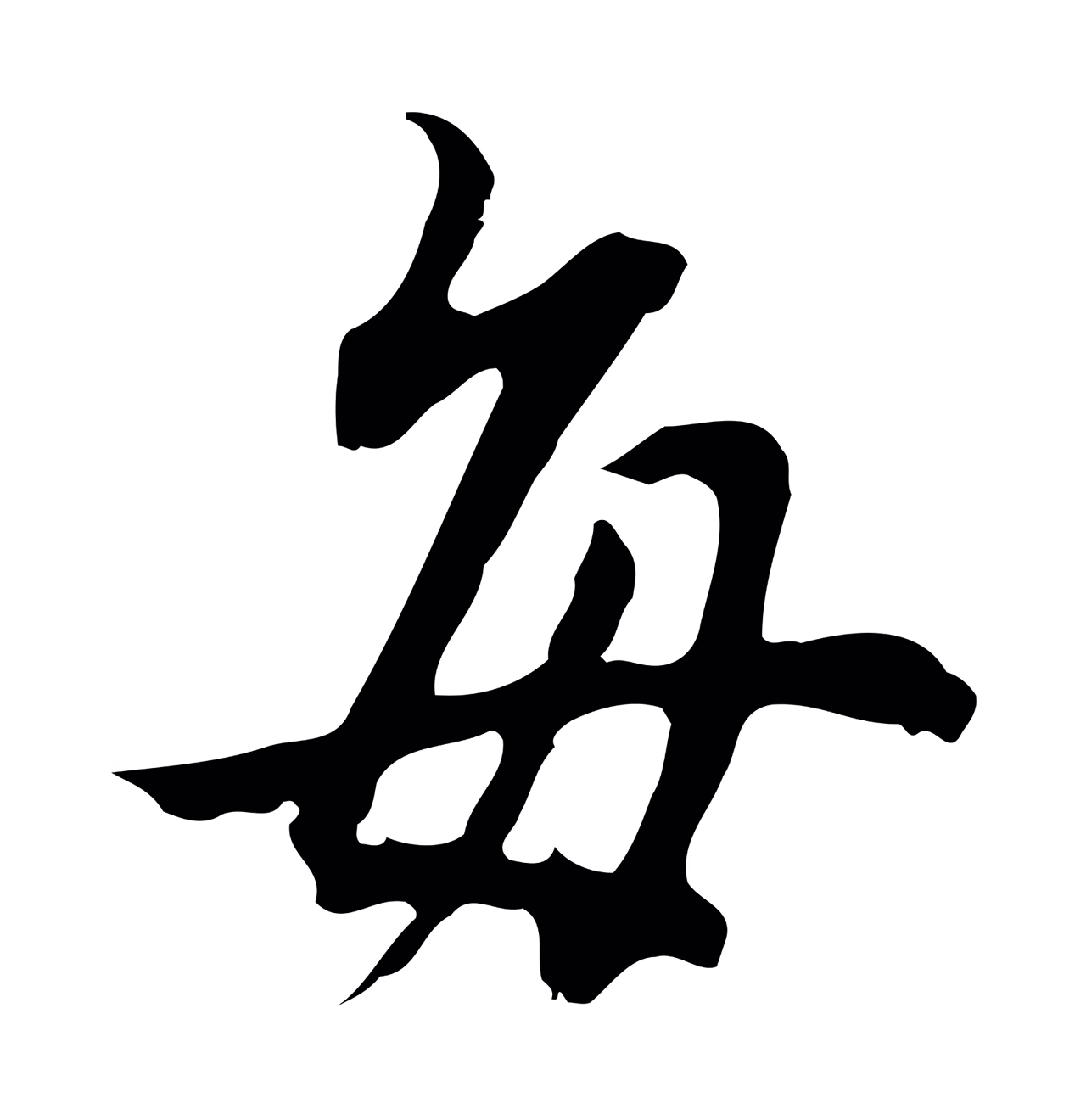 董其昌「每」字书法图片