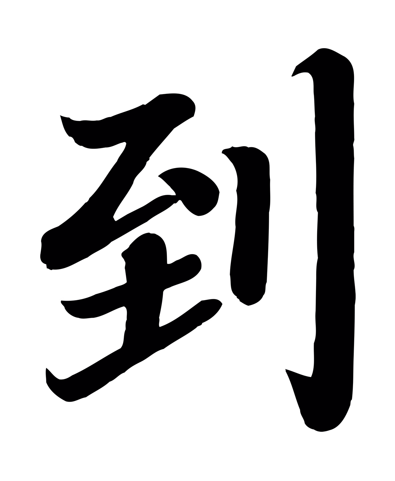 颜真卿「到」字书法图片