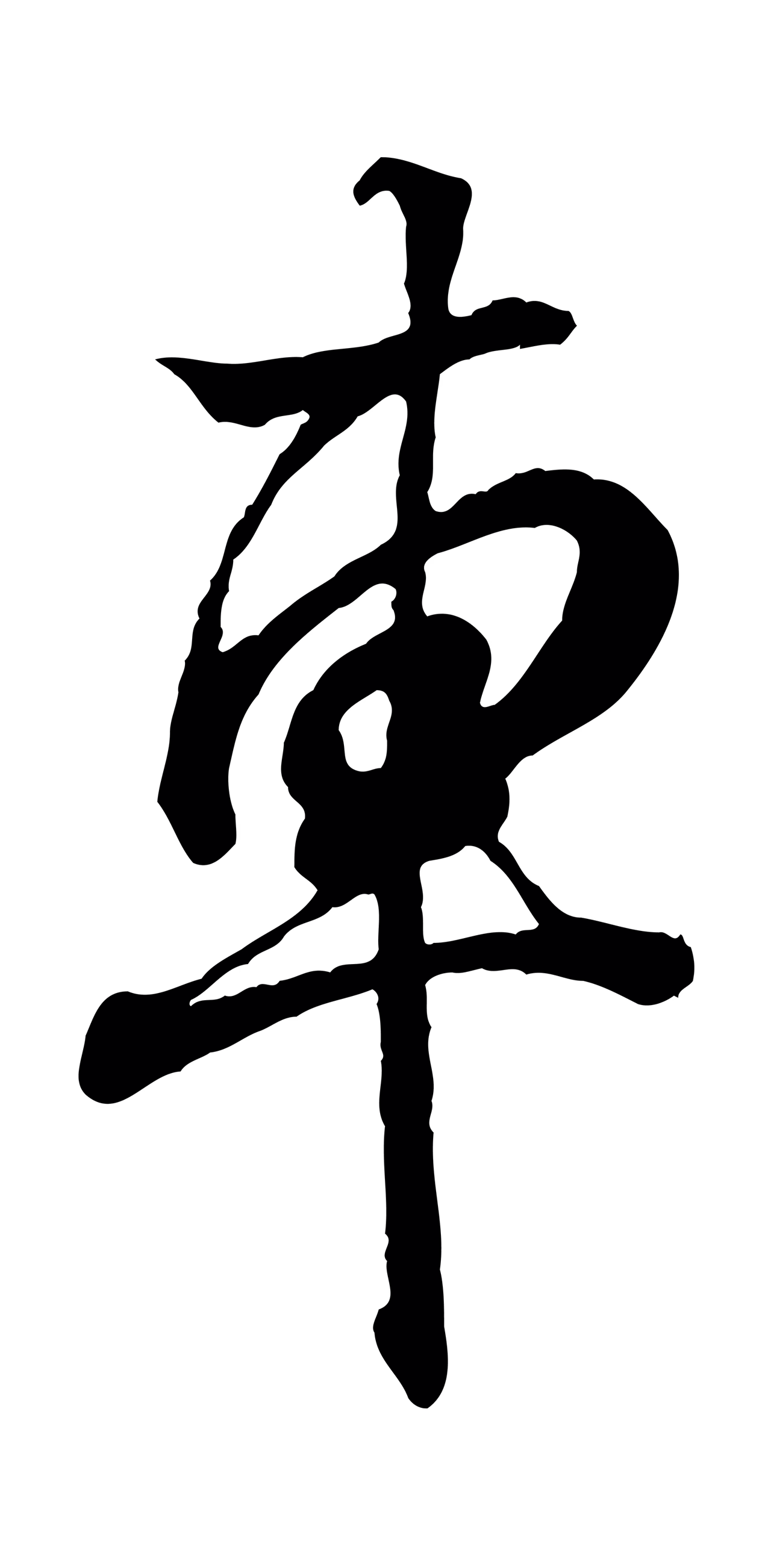 王羲之「車」字书法图片