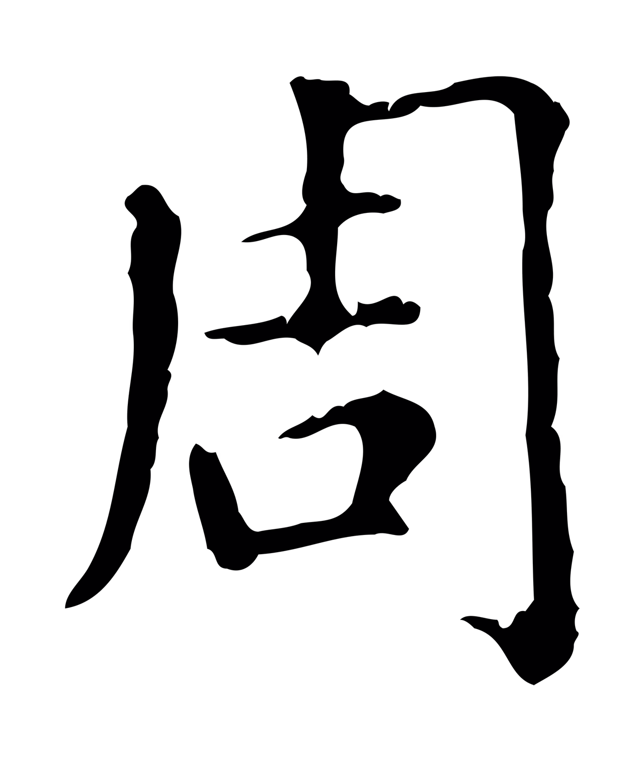 赵孟頫「周」字书法图片