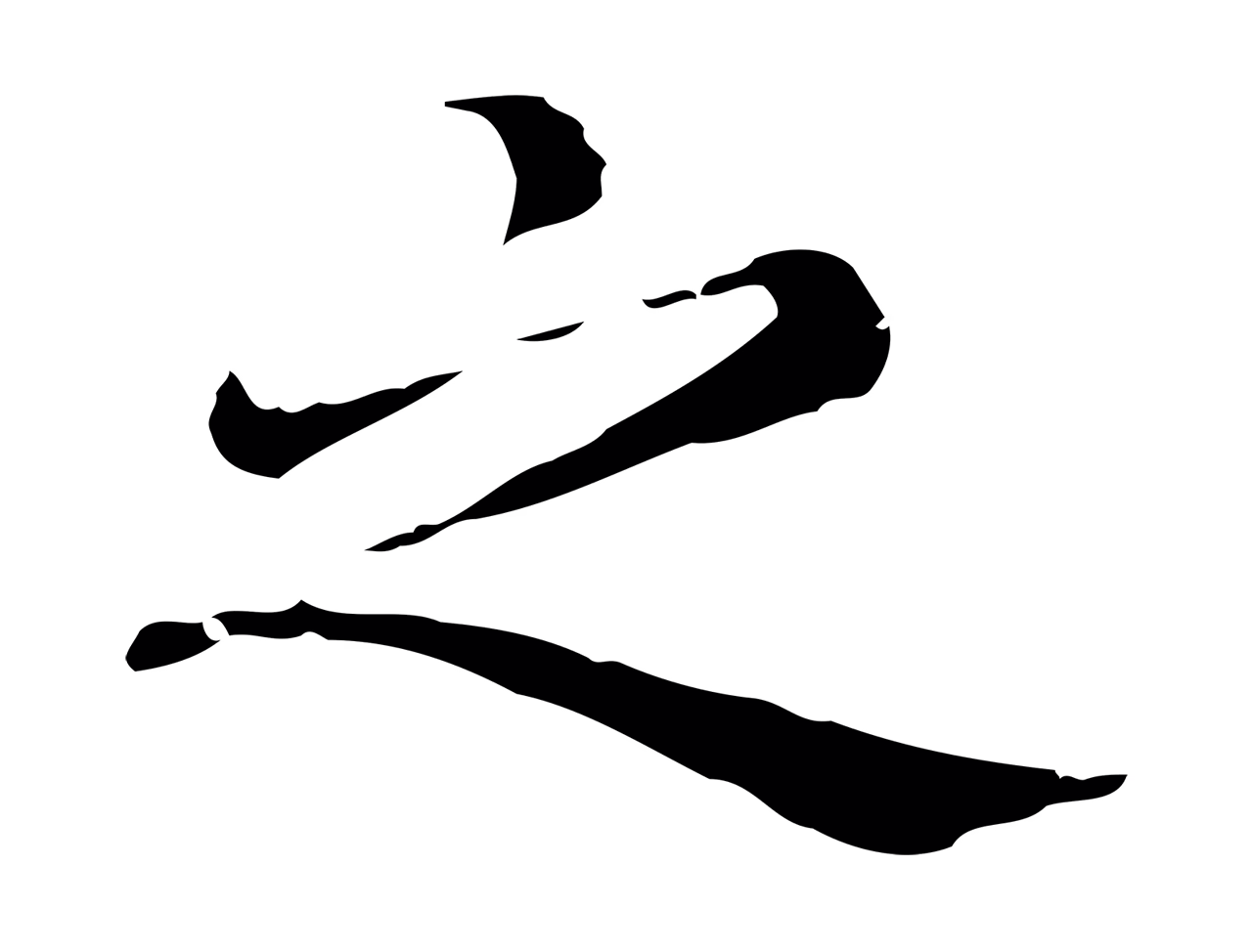 赵孟頫「之」字书法图片