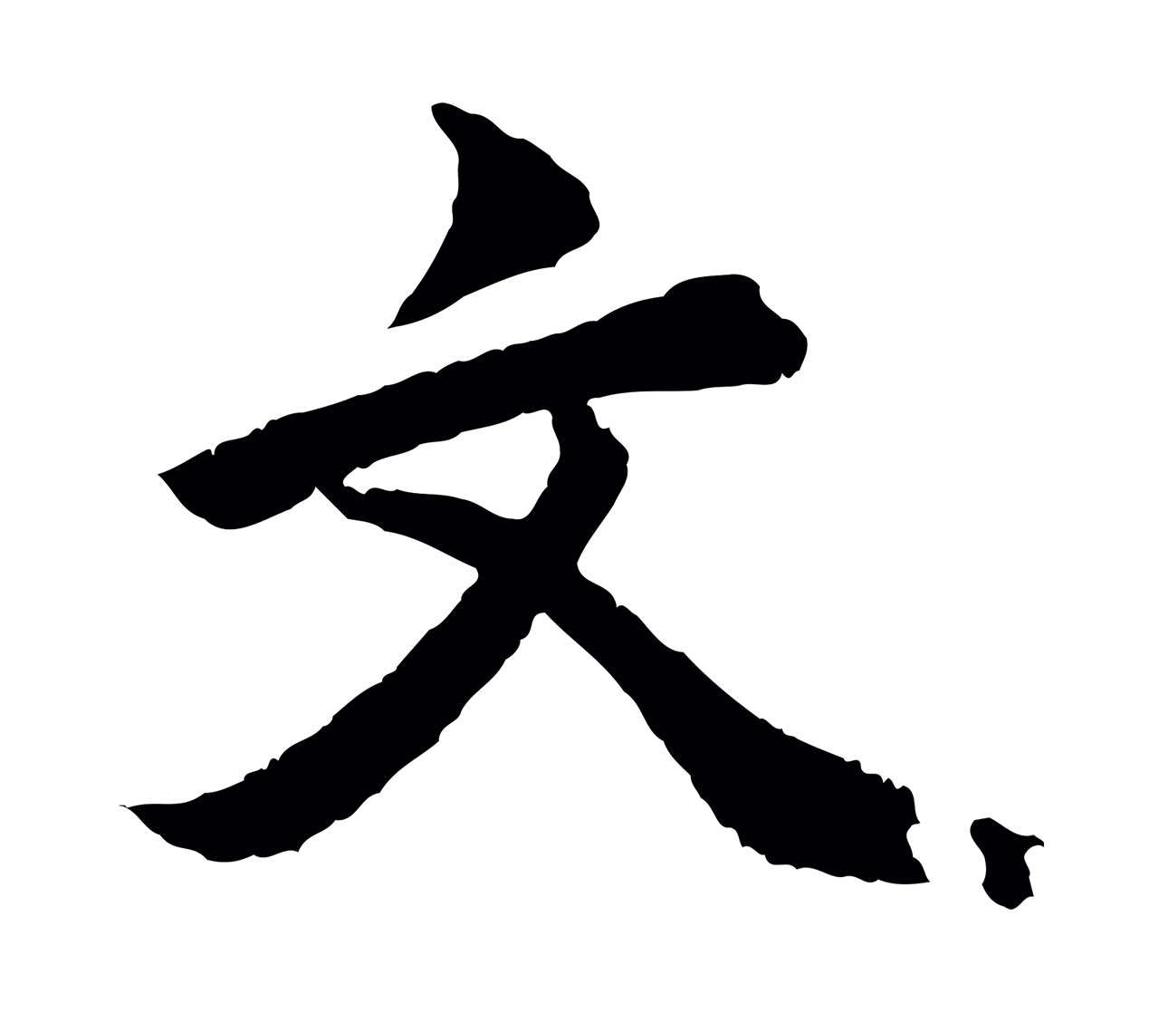 虞集「文」字书法图片