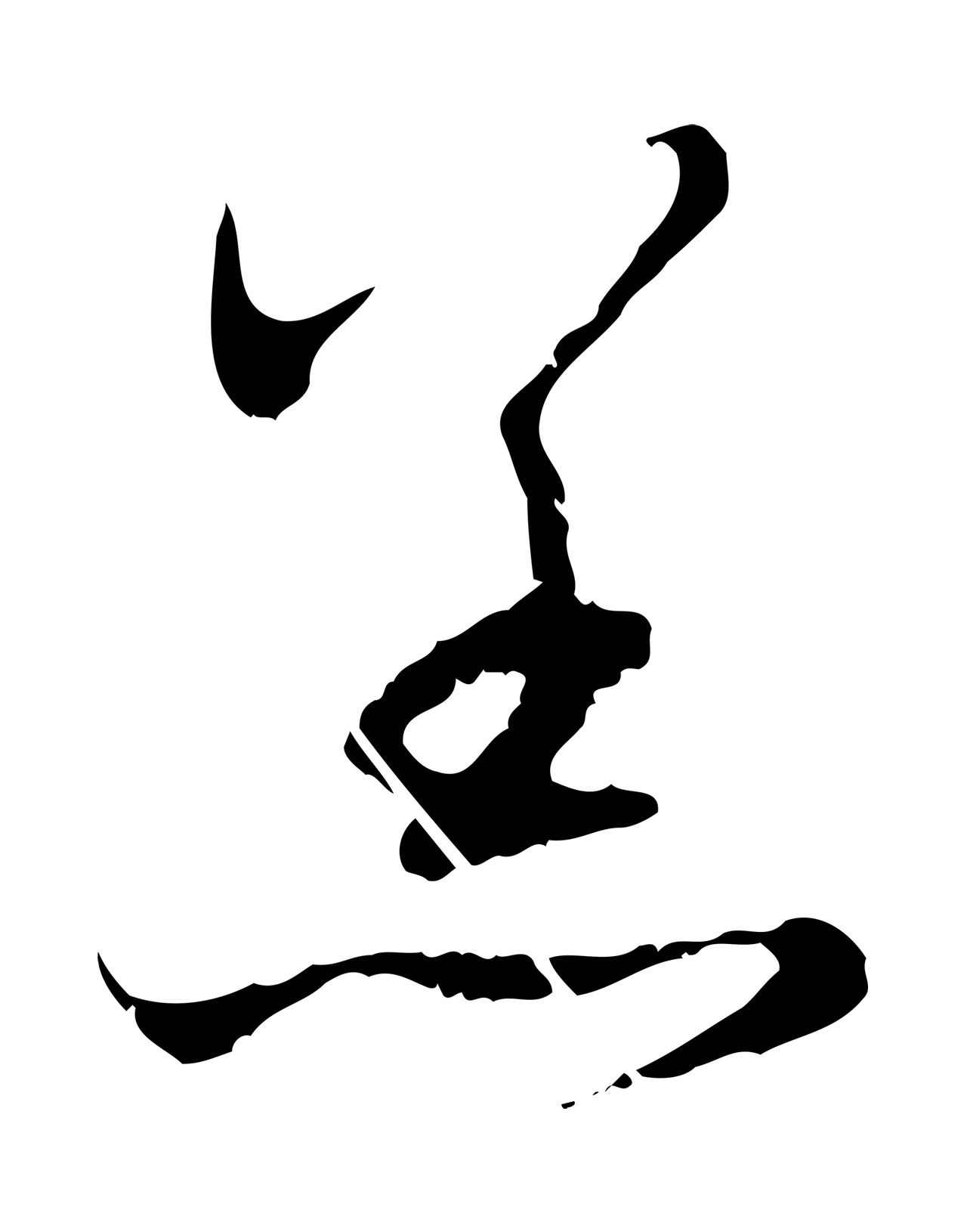 赵孟頫「恙」字书法图片