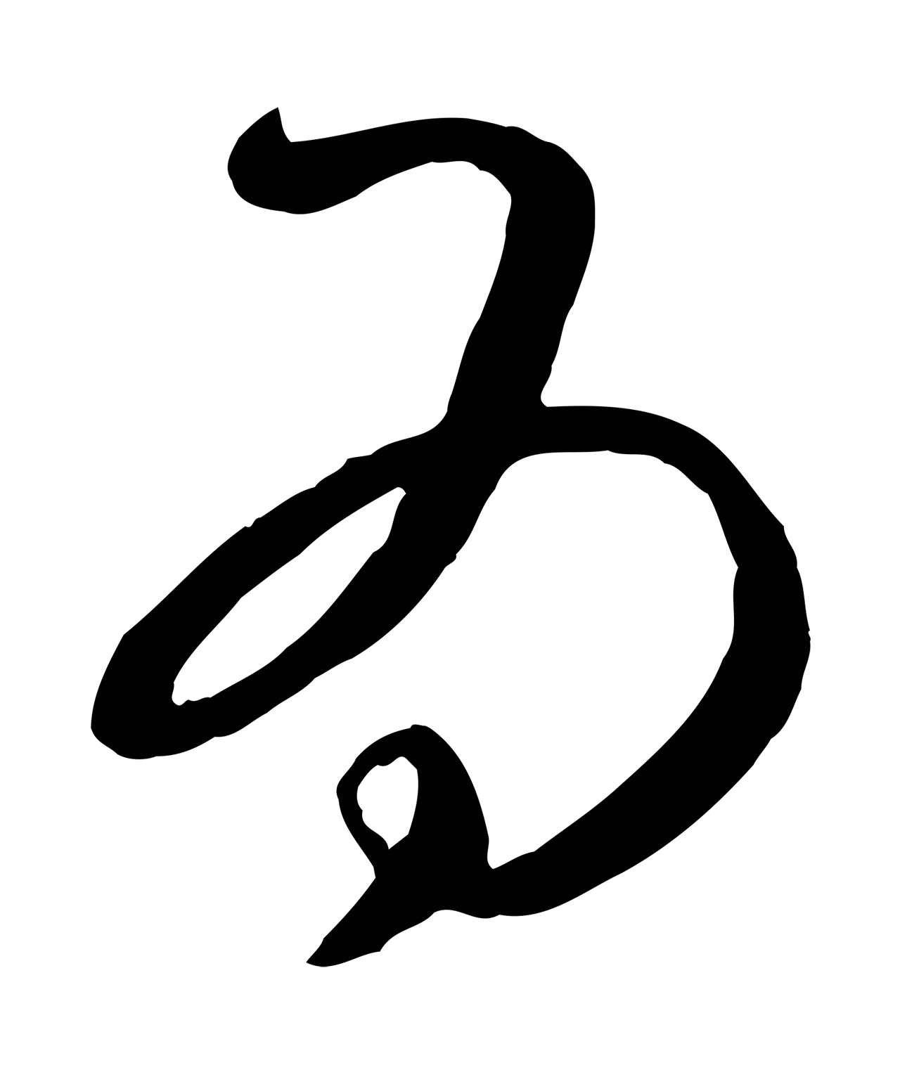 康里巎巎「為」字书法图片
